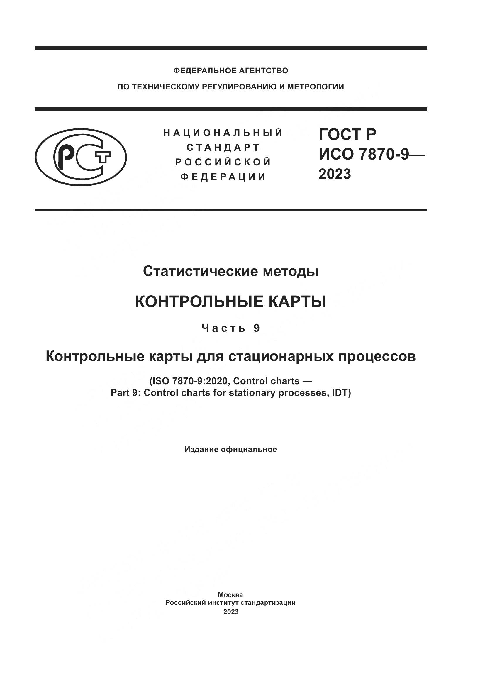 ГОСТ Р ИСО 7870-9-2023, страница 1