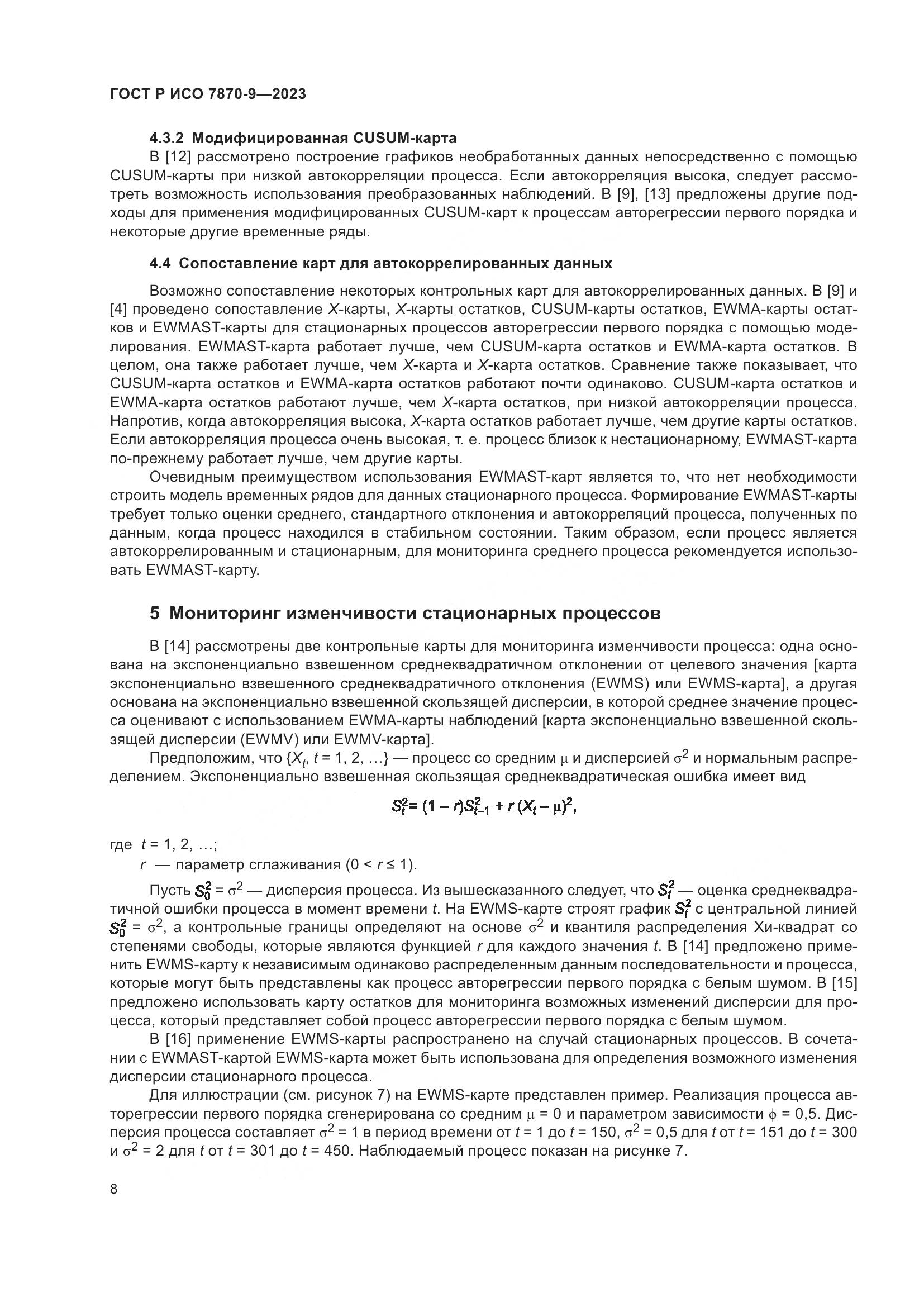 ГОСТ Р ИСО 7870-9-2023, страница 12