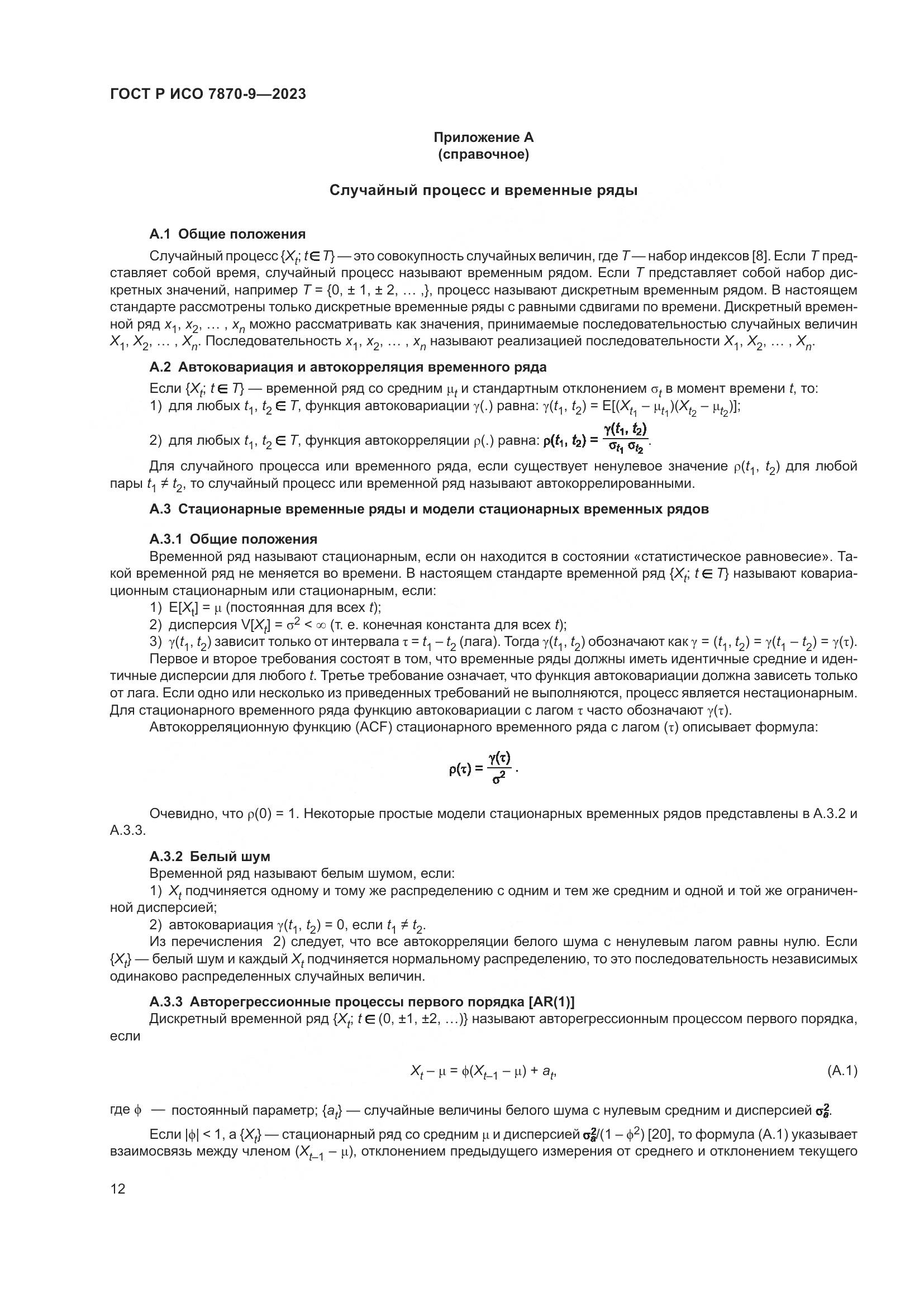 ГОСТ Р ИСО 7870-9-2023, страница 16