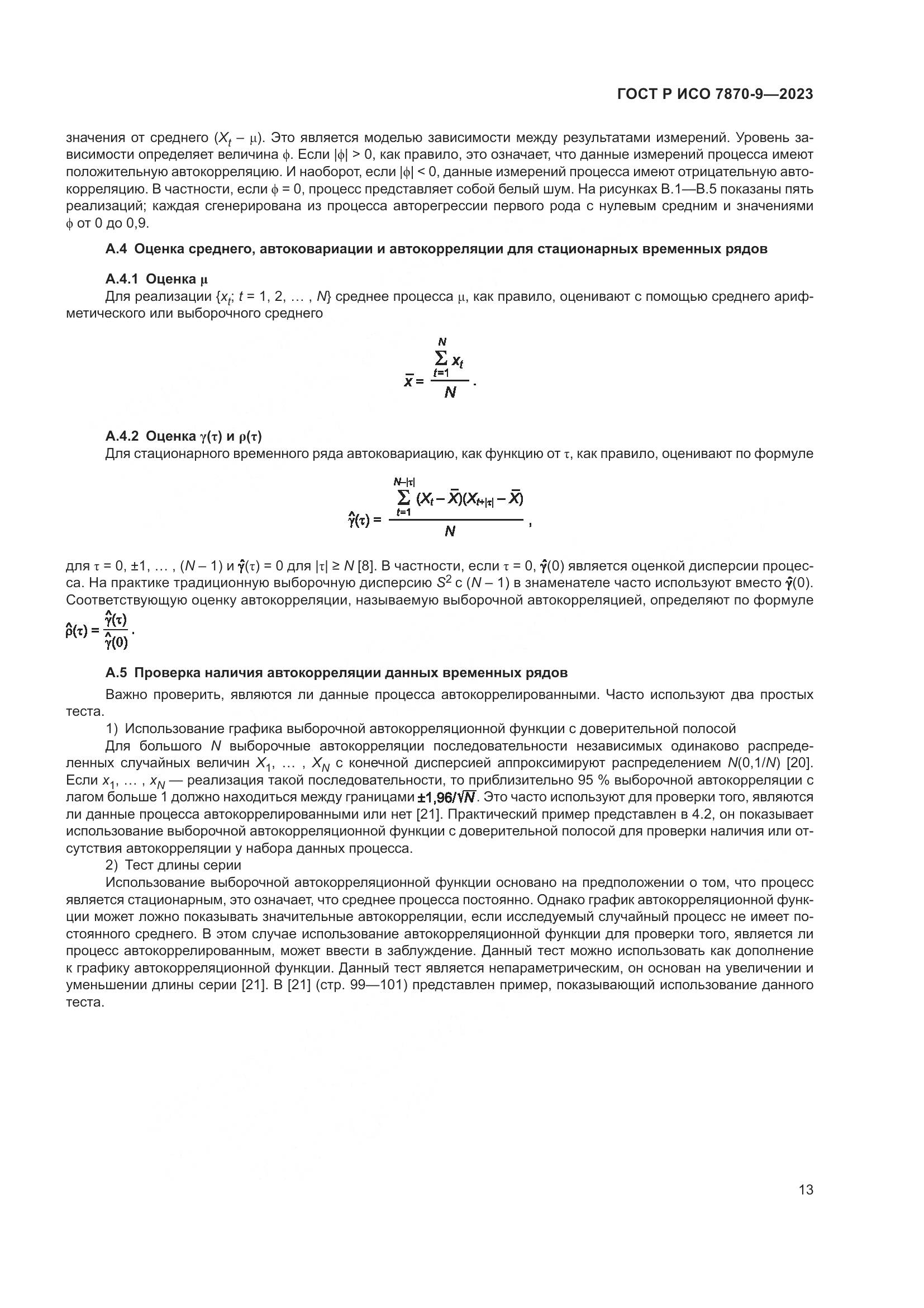 ГОСТ Р ИСО 7870-9-2023, страница 17