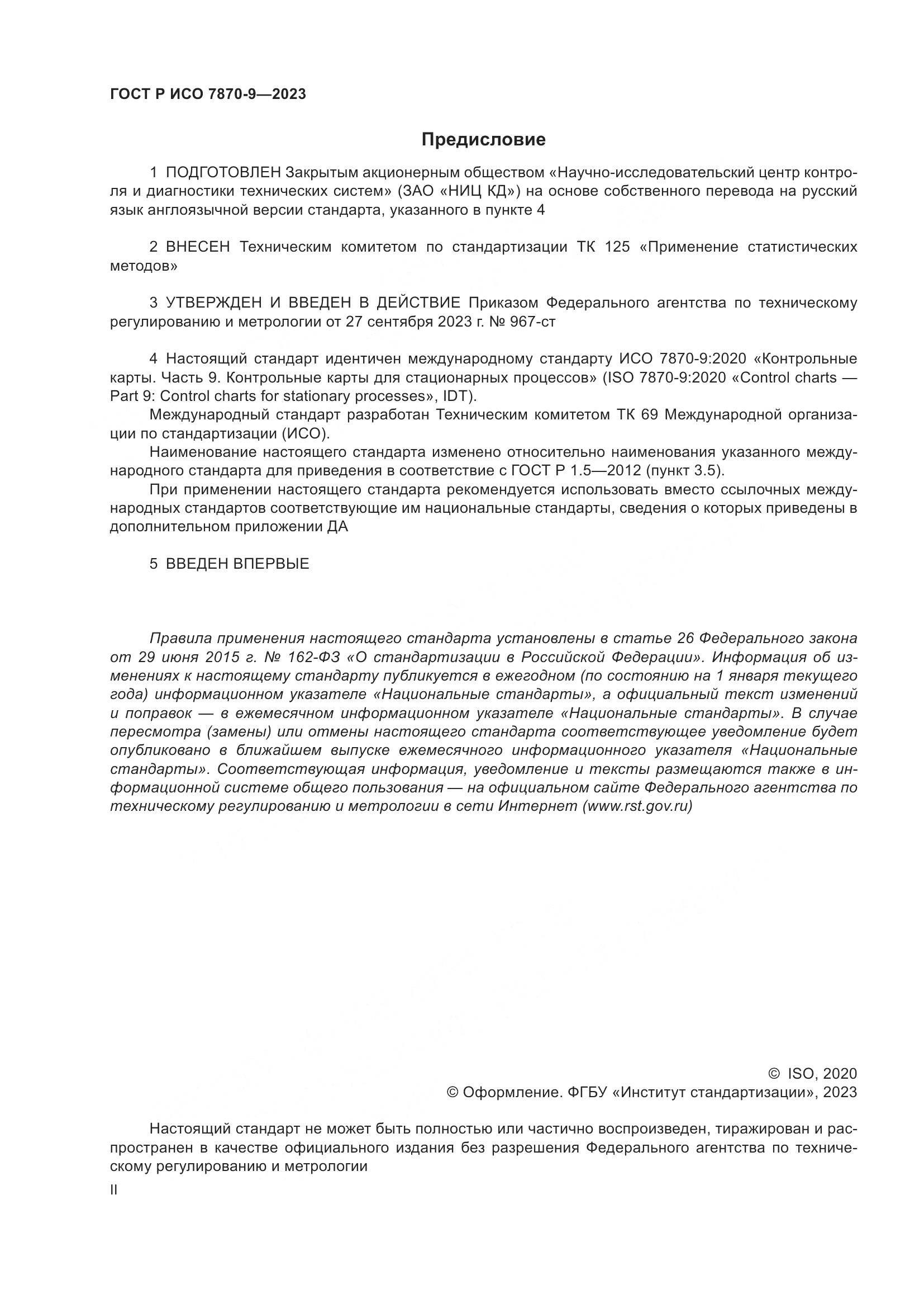 ГОСТ Р ИСО 7870-9-2023, страница 2