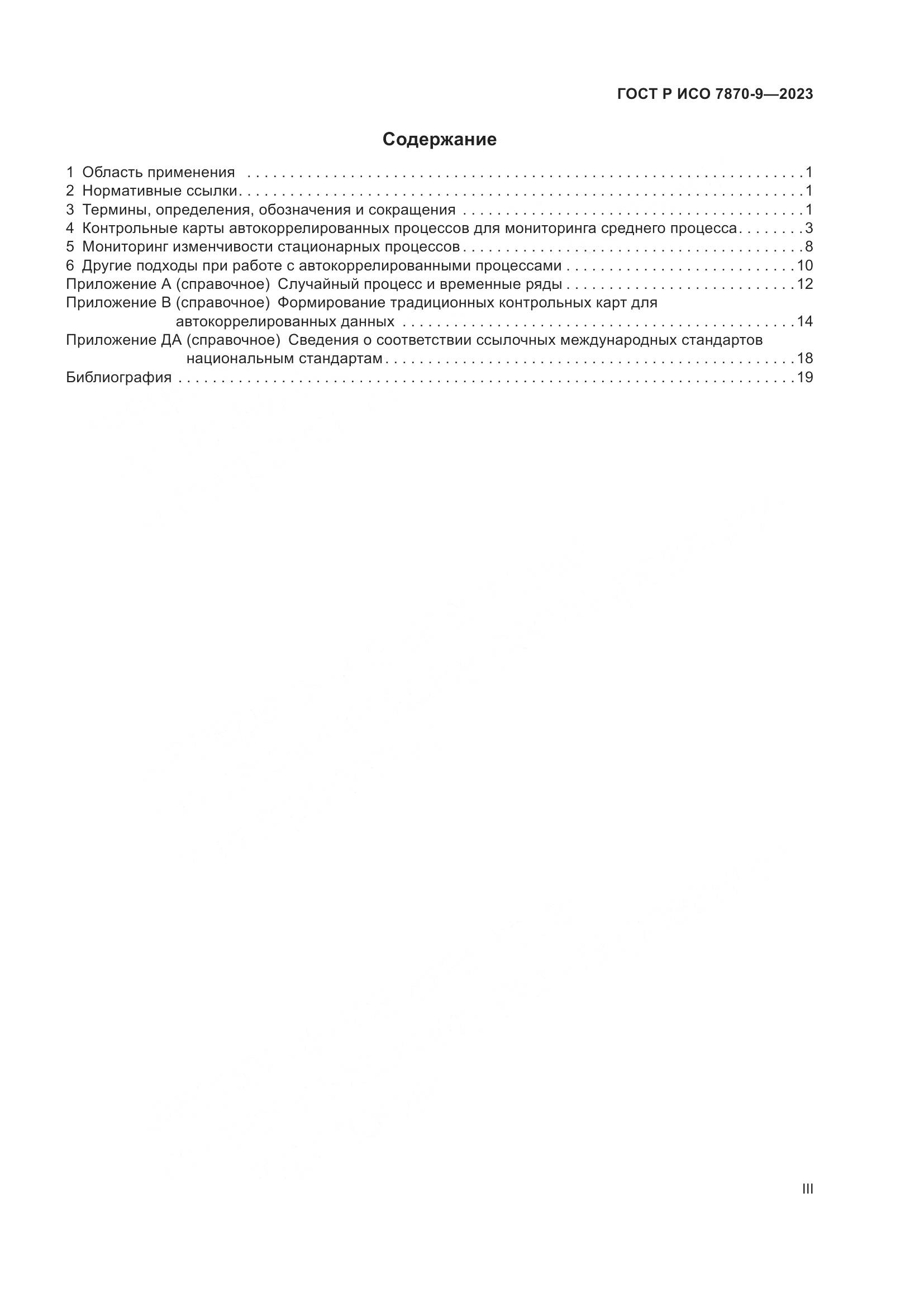 ГОСТ Р ИСО 7870-9-2023, страница 3