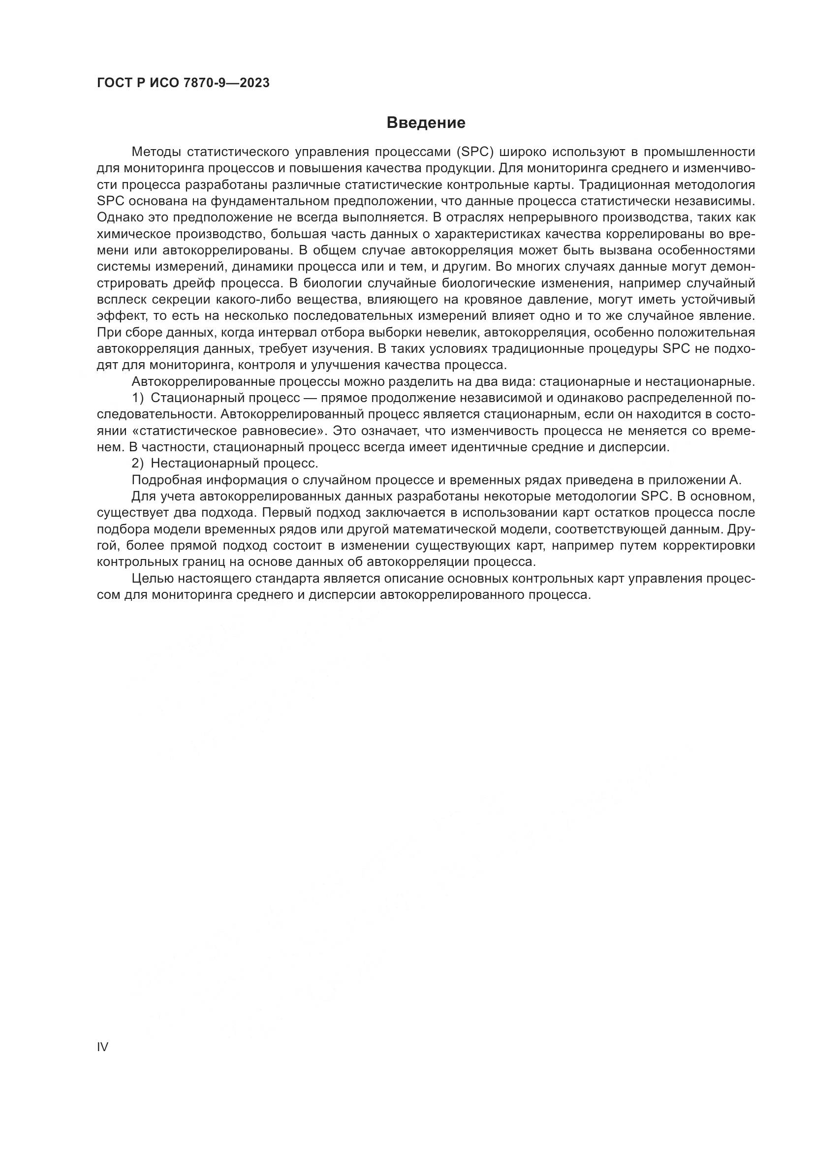 ГОСТ Р ИСО 7870-9-2023, страница 4