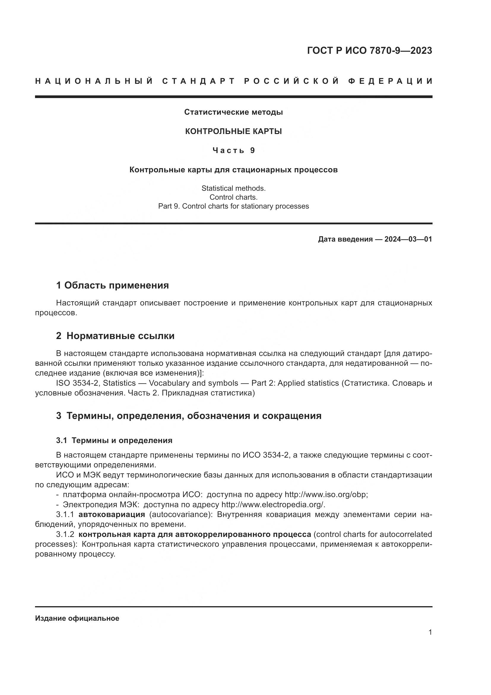 ГОСТ Р ИСО 7870-9-2023, страница 5