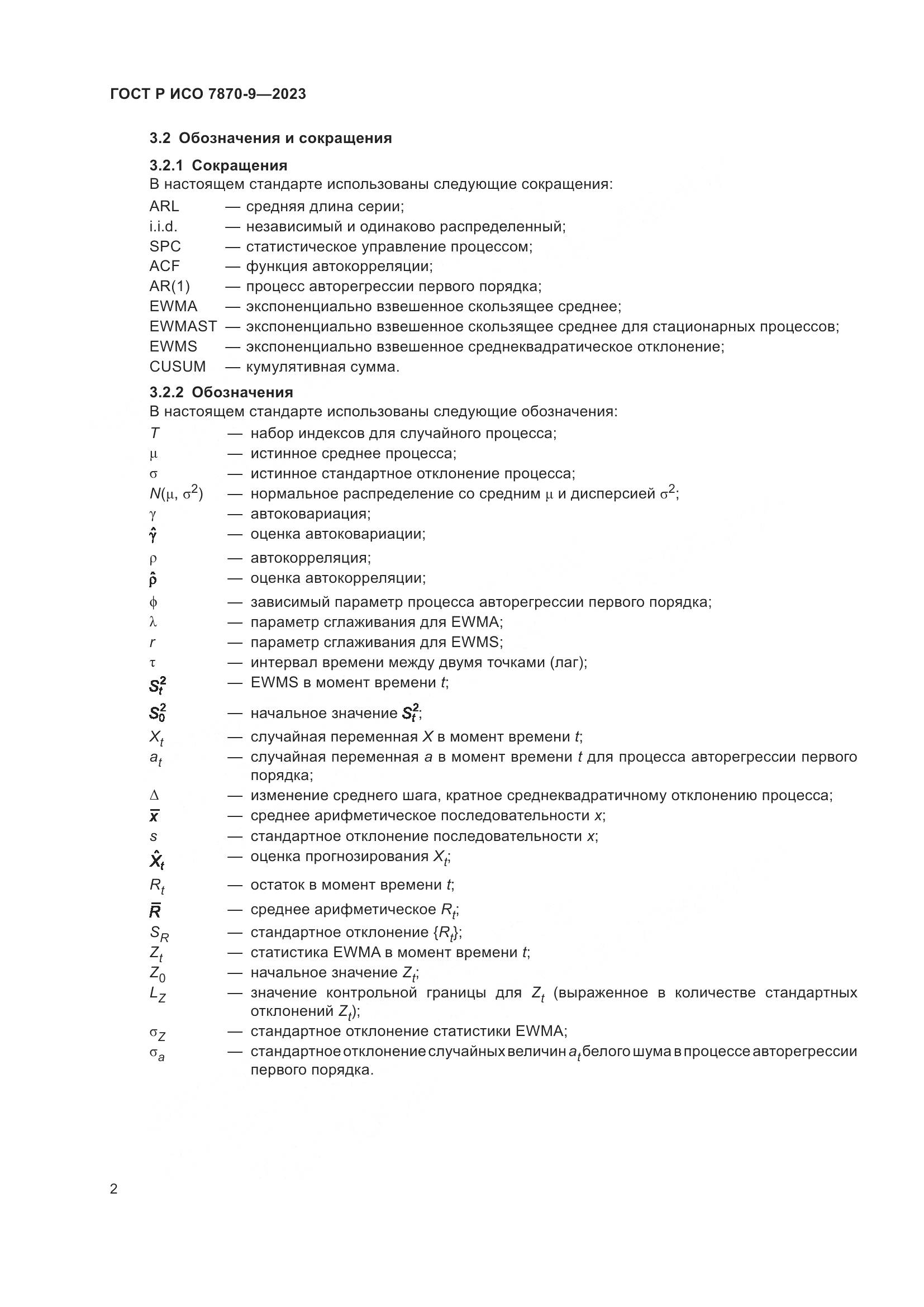 ГОСТ Р ИСО 7870-9-2023, страница 6