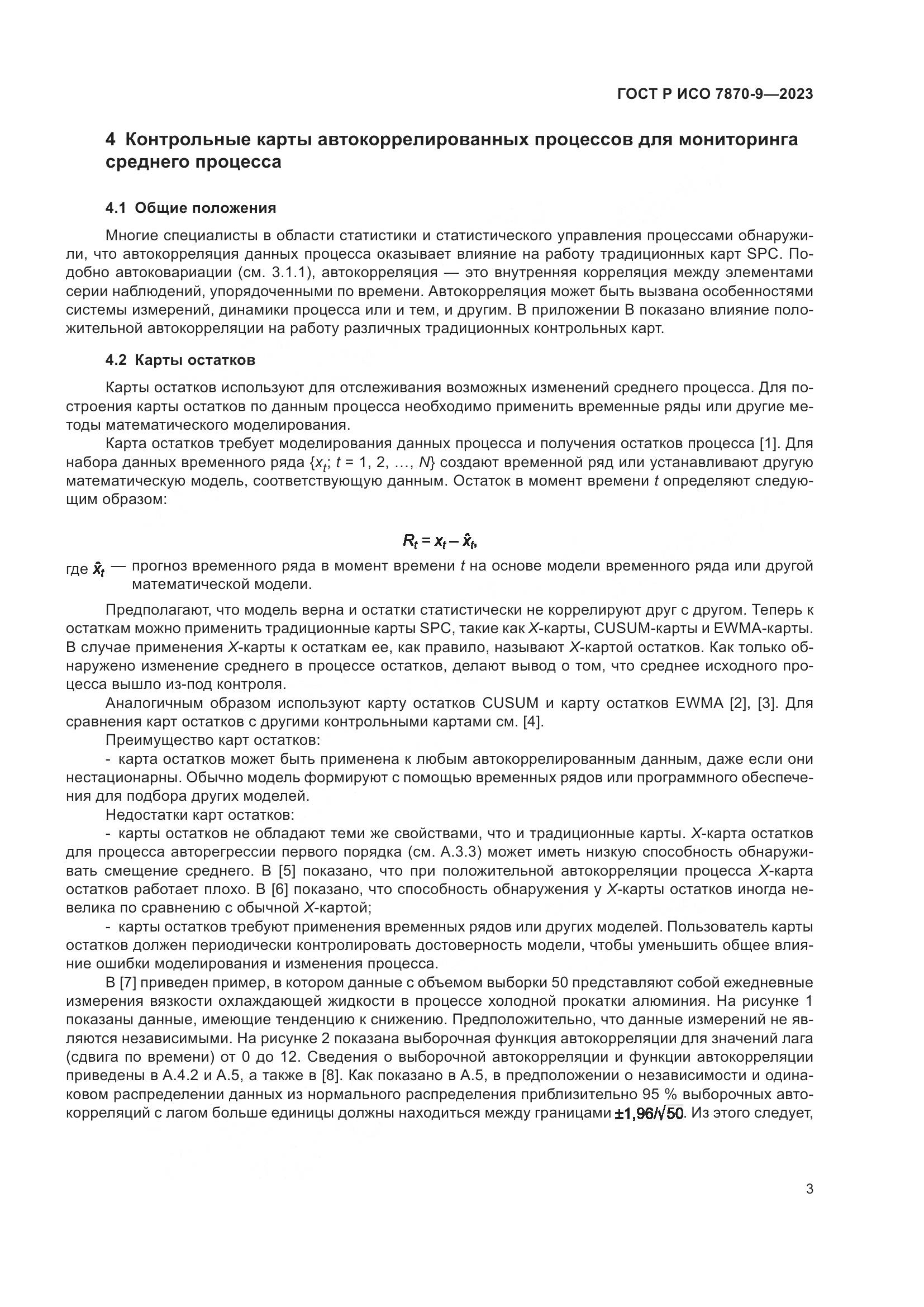ГОСТ Р ИСО 7870-9-2023, страница 7