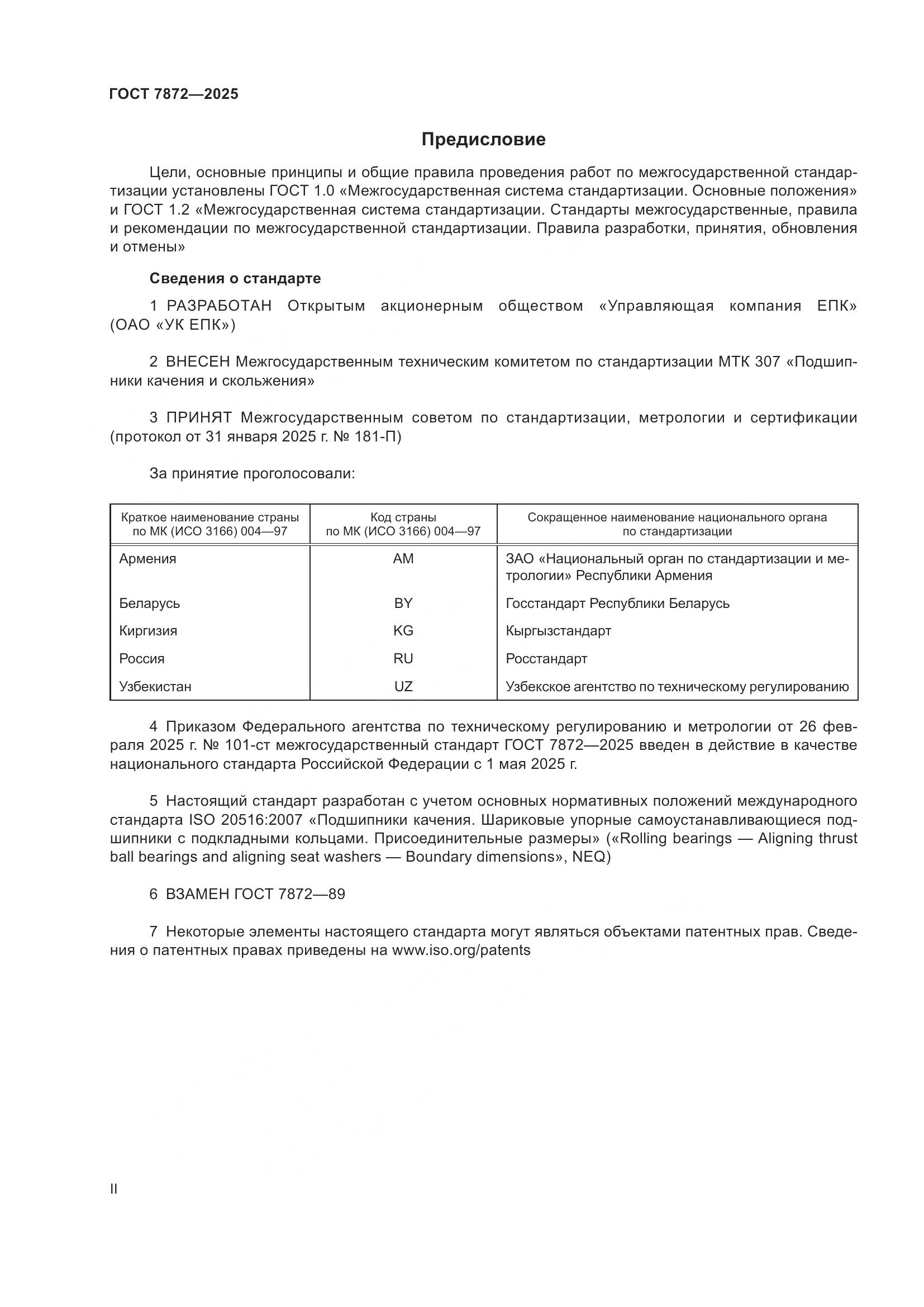 ГОСТ 7872-2025, страница 2