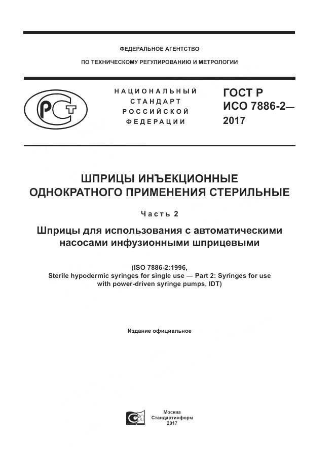 ГОСТ Р ИСО 7886-2-2017, страница 1
