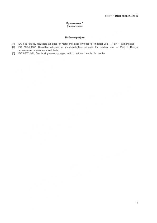 ГОСТ Р ИСО 7886-2-2017, страница 19