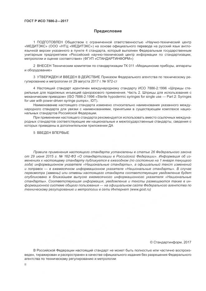 ГОСТ Р ИСО 7886-2-2017, страница 2