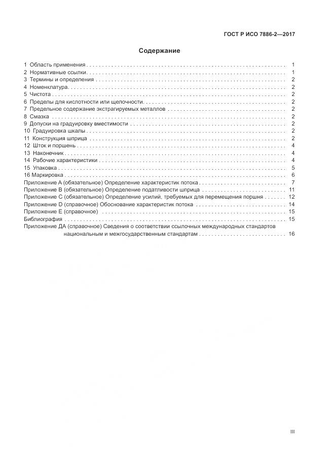 ГОСТ Р ИСО 7886-2-2017, страница 3