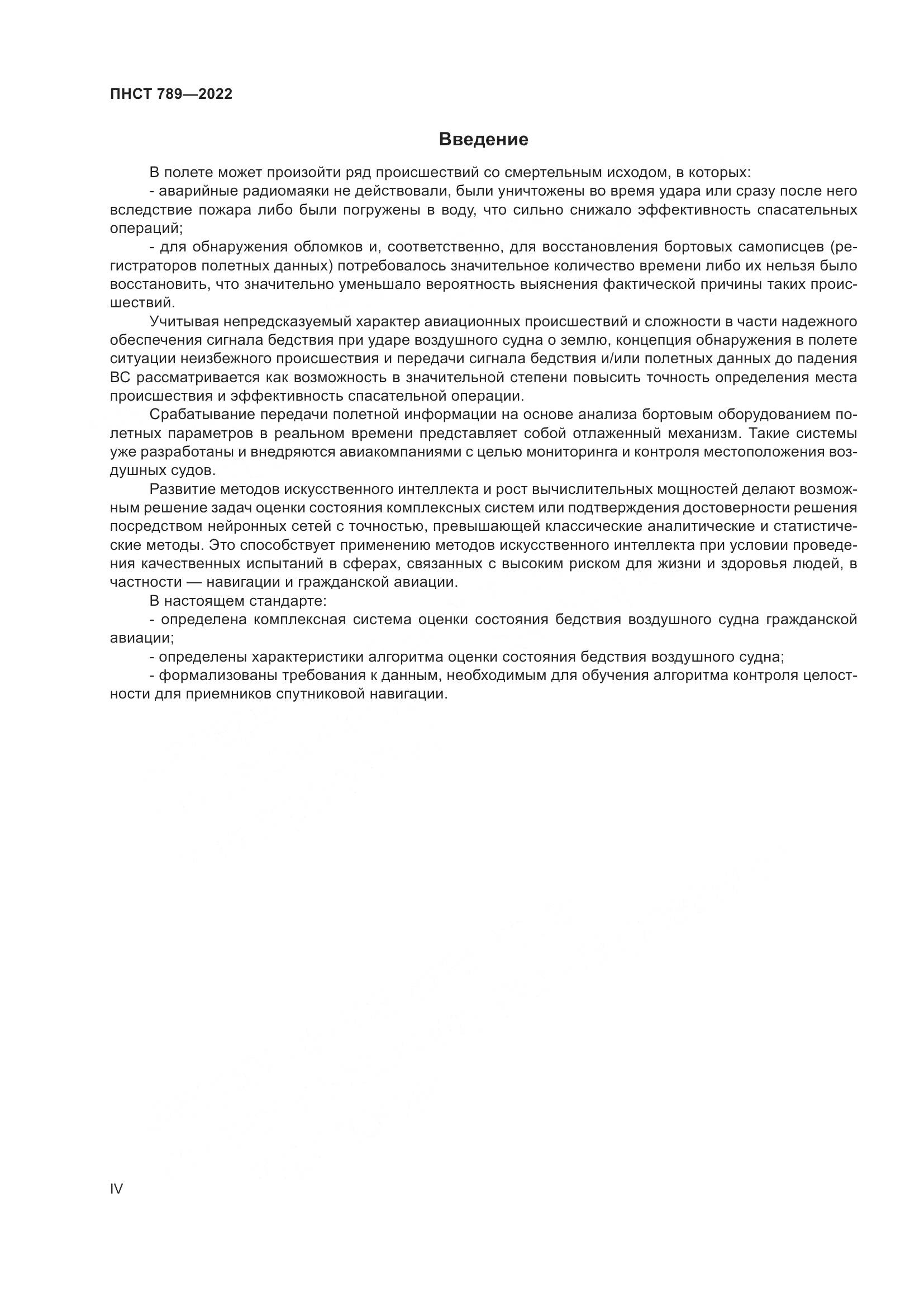 ПНСТ 789-2022, страница 4
