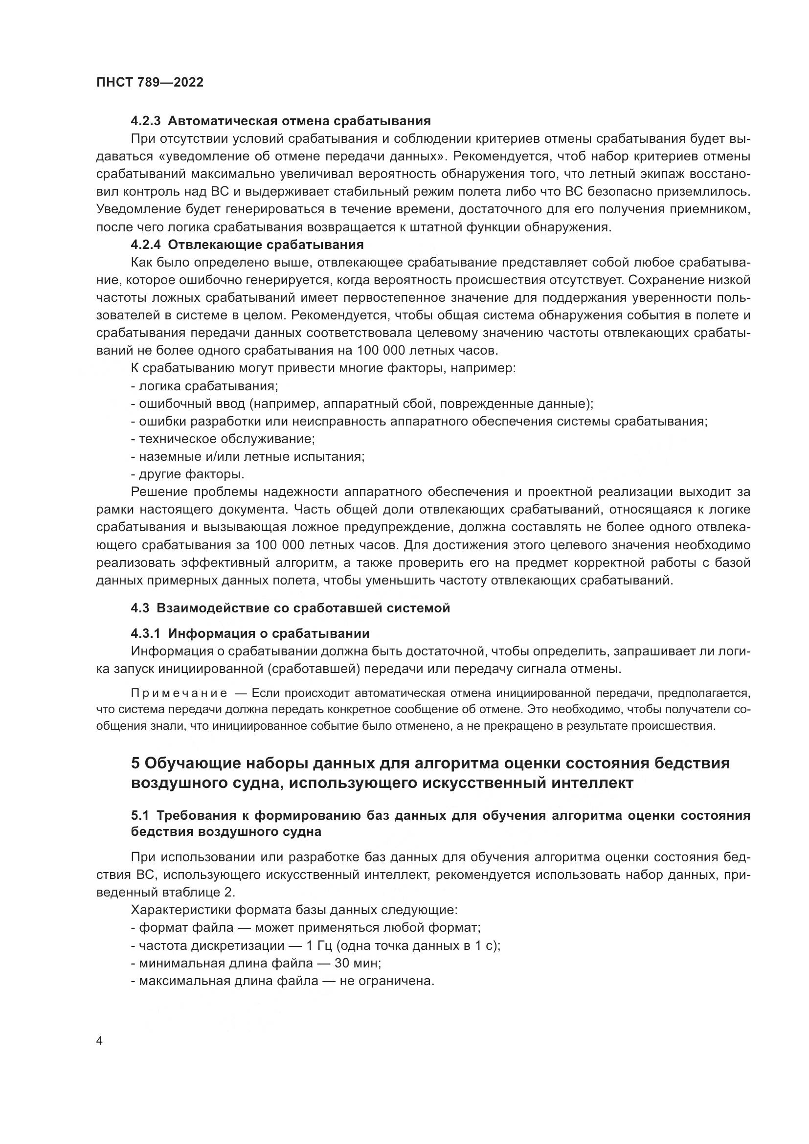 ПНСТ 789-2022, страница 8