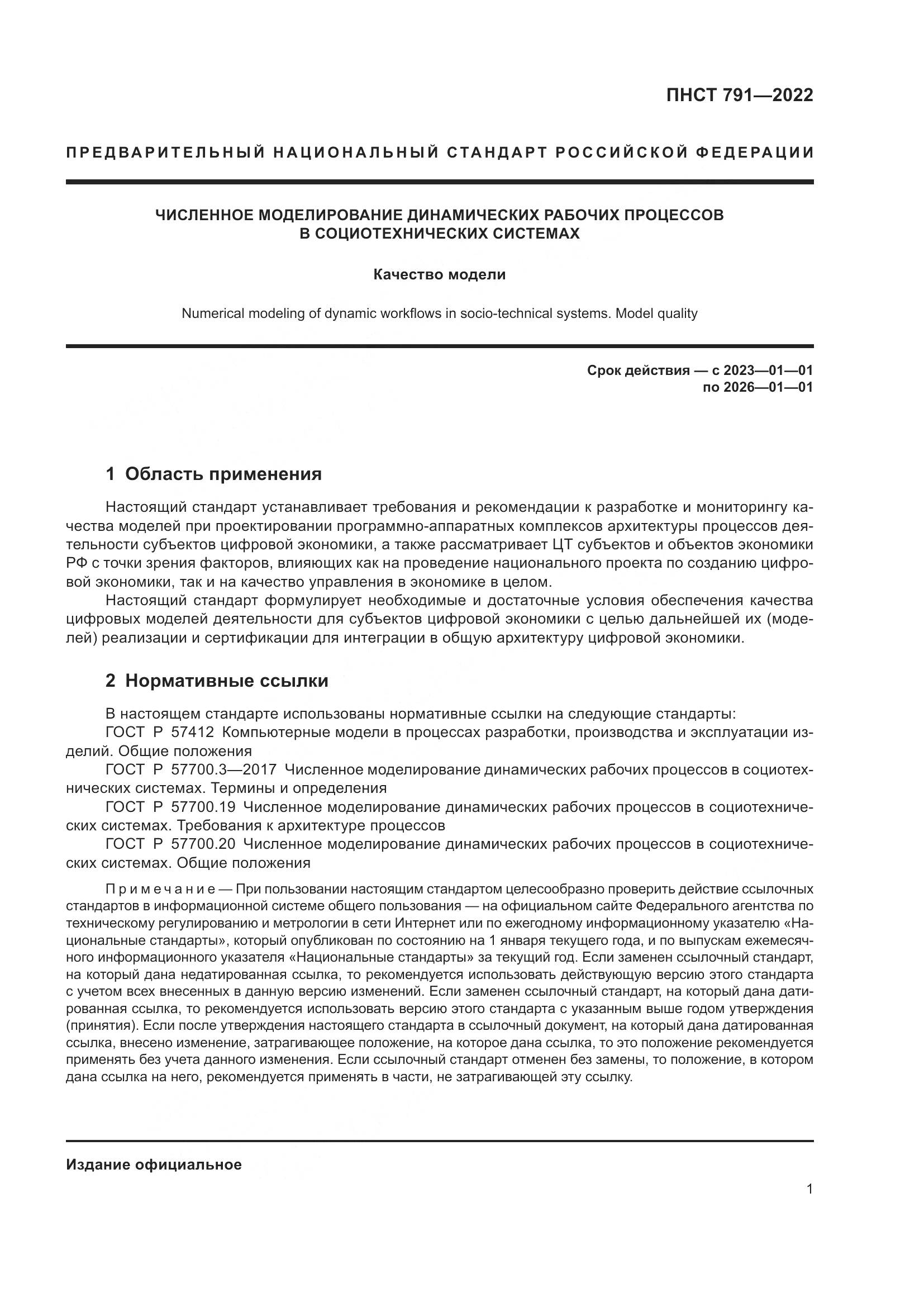 ПНСТ 791-2022, страница 5