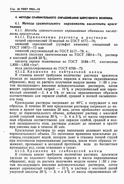 ГОСТ 7925-75, страница 29