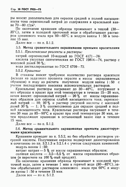 ГОСТ 7925-75, страница 39