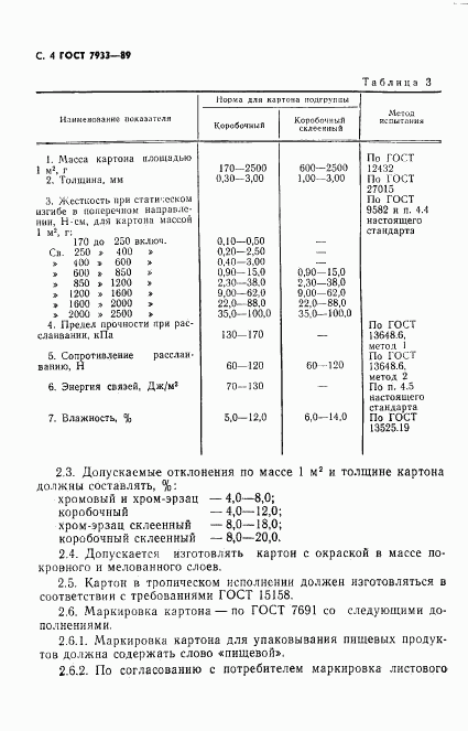 ГОСТ 7933-89, страница 5