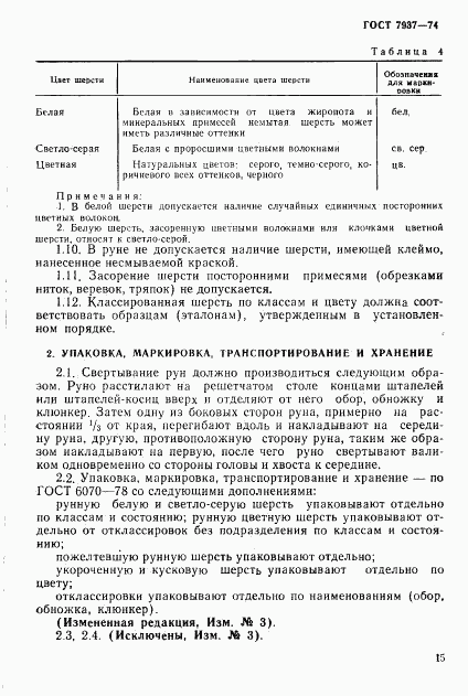 ГОСТ 7937-74, страница 7