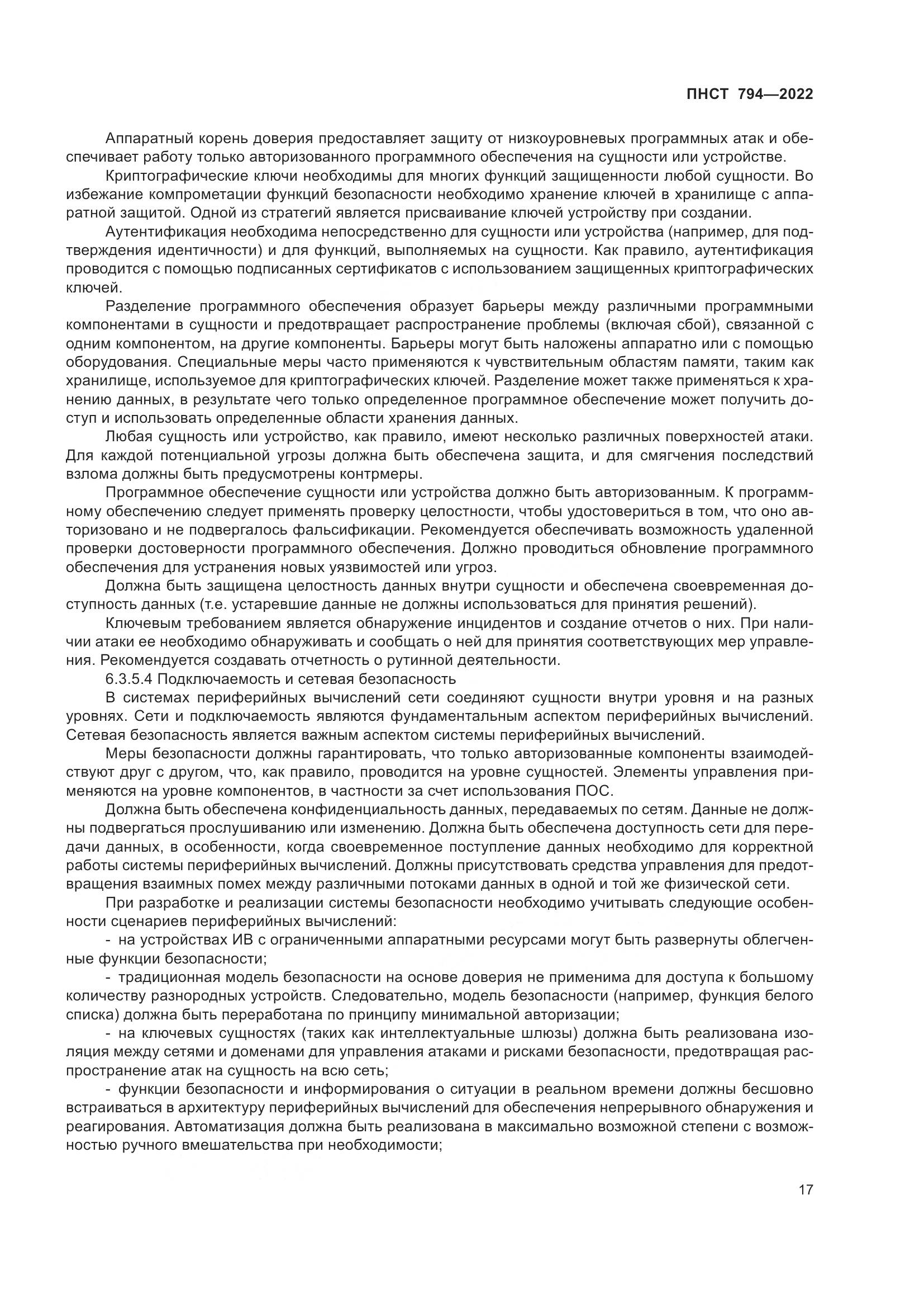 ПНСТ 794-2022, страница 21