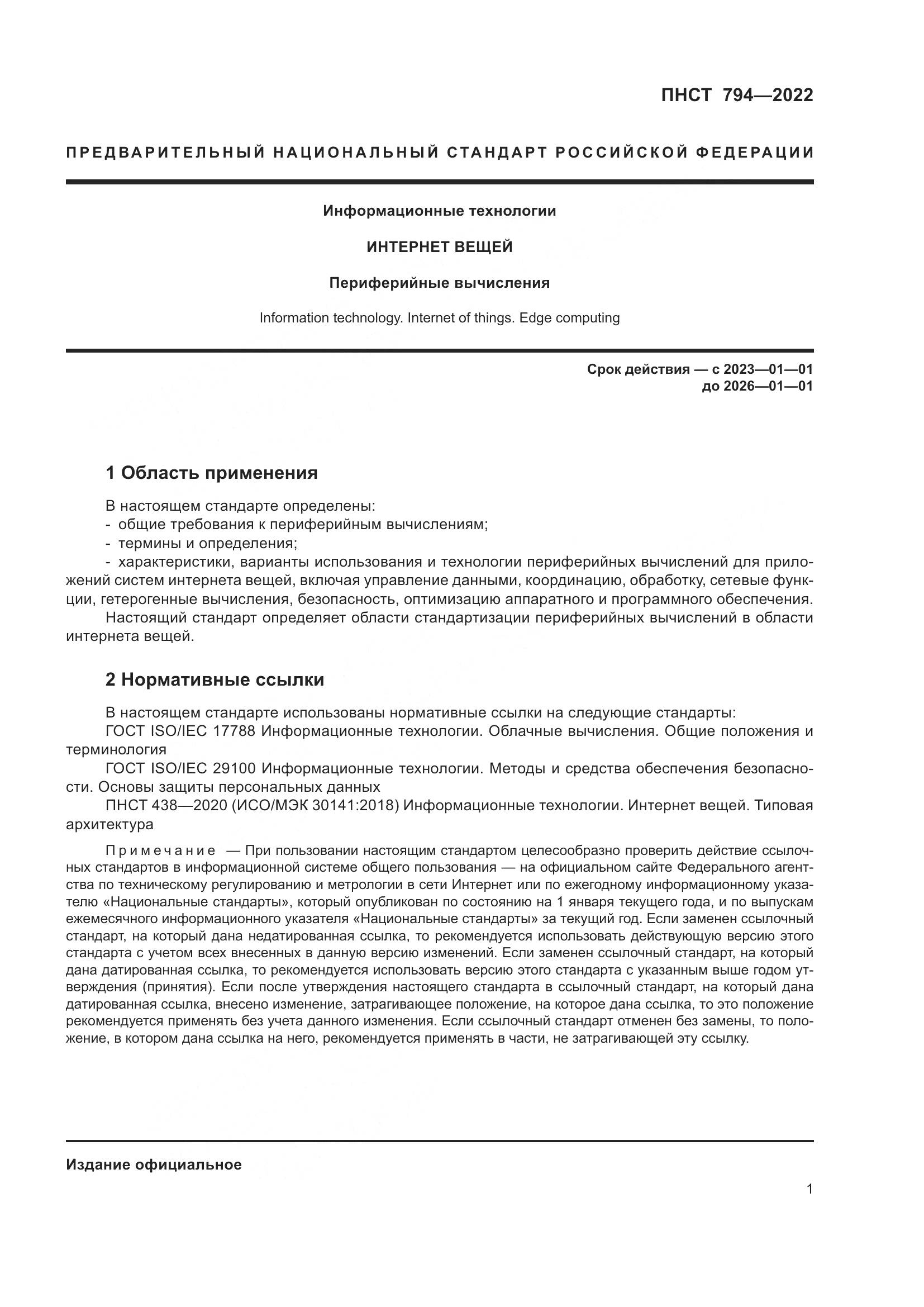 ПНСТ 794-2022, страница 5
