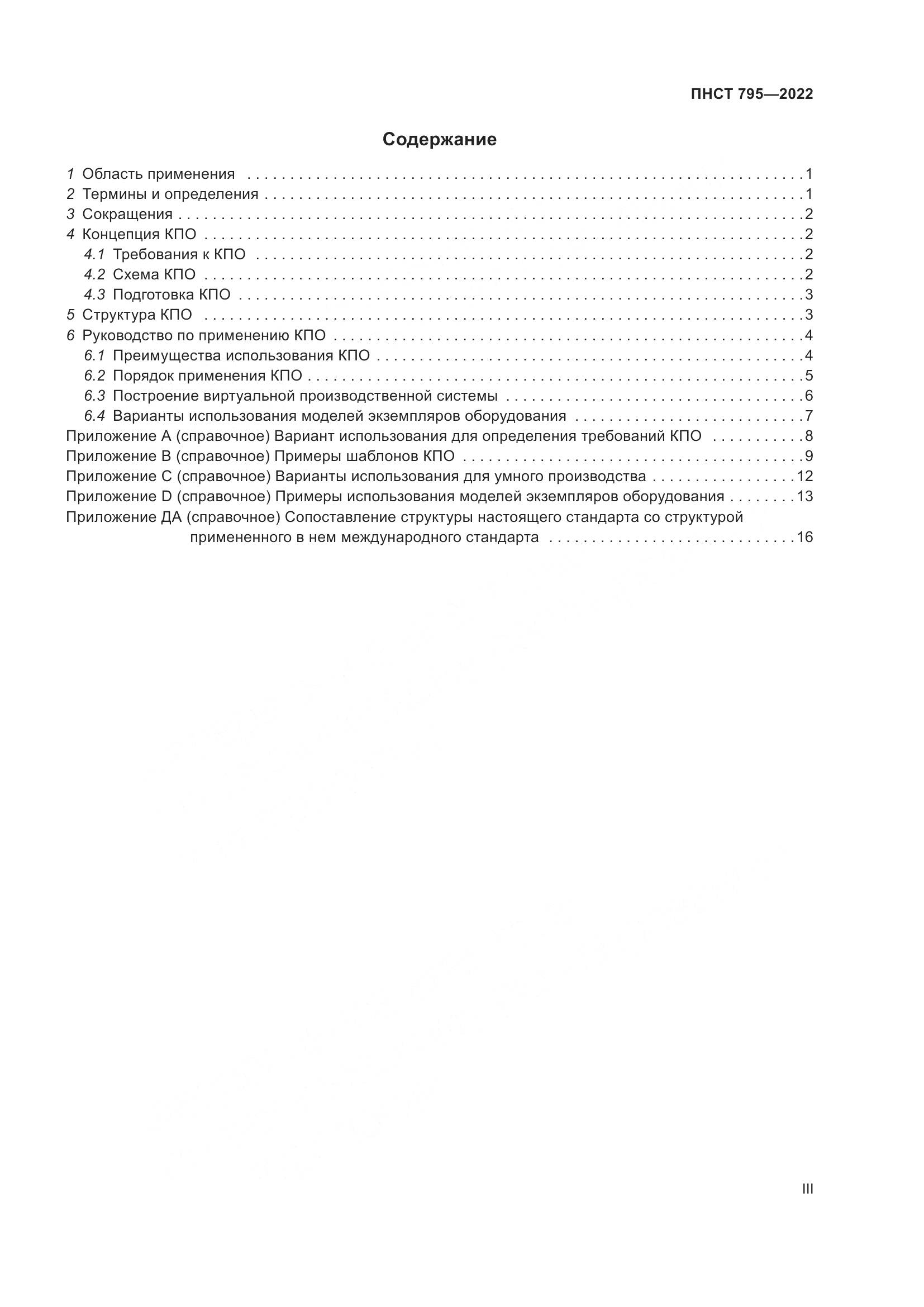 ПНСТ 795-2022, страница 3