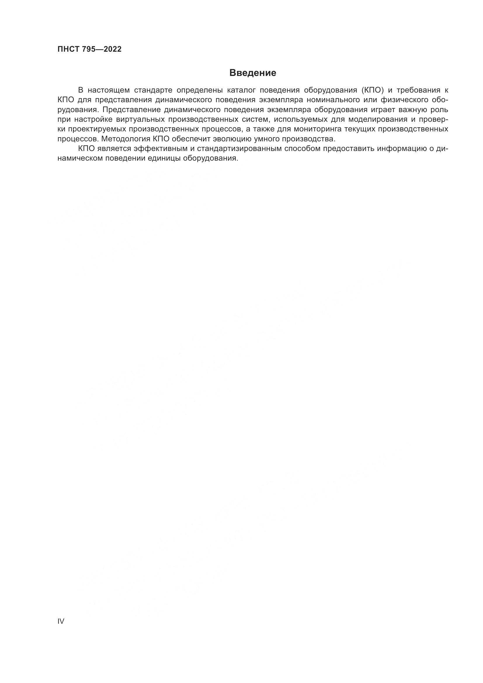 ПНСТ 795-2022, страница 4