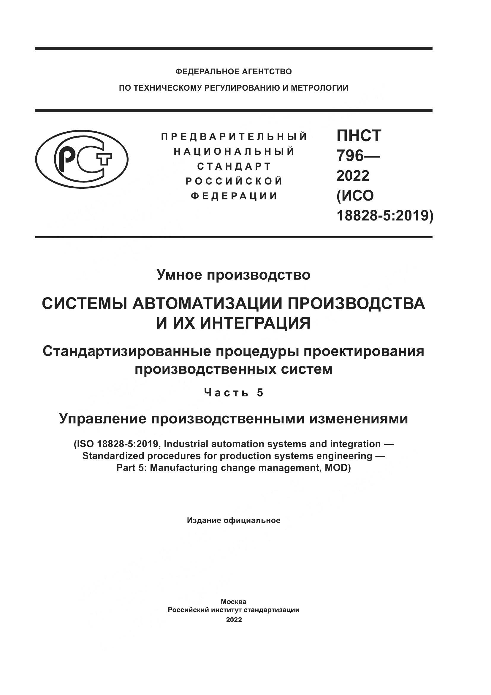 ПНСТ 796-2022, страница 1