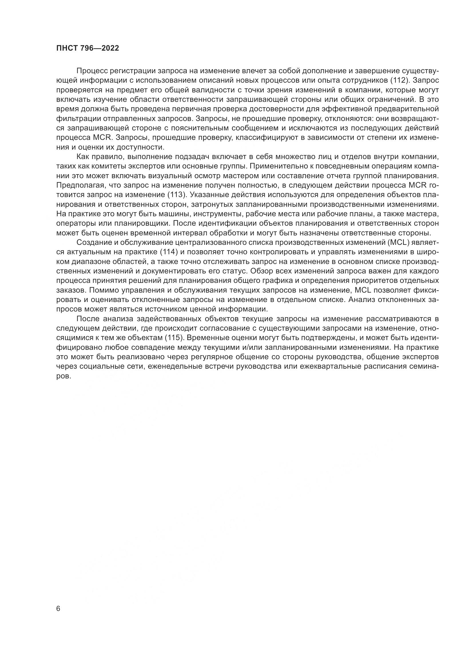 ПНСТ 796-2022, страница 12