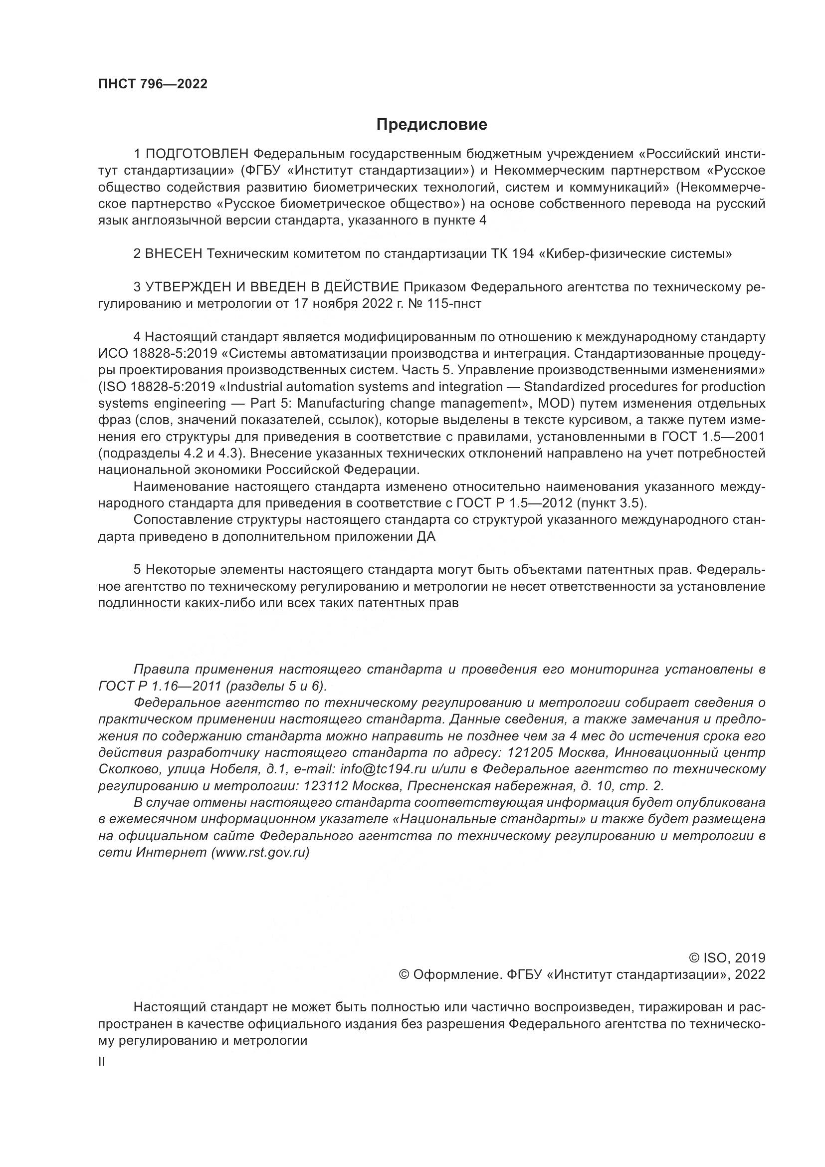 ПНСТ 796-2022, страница 2