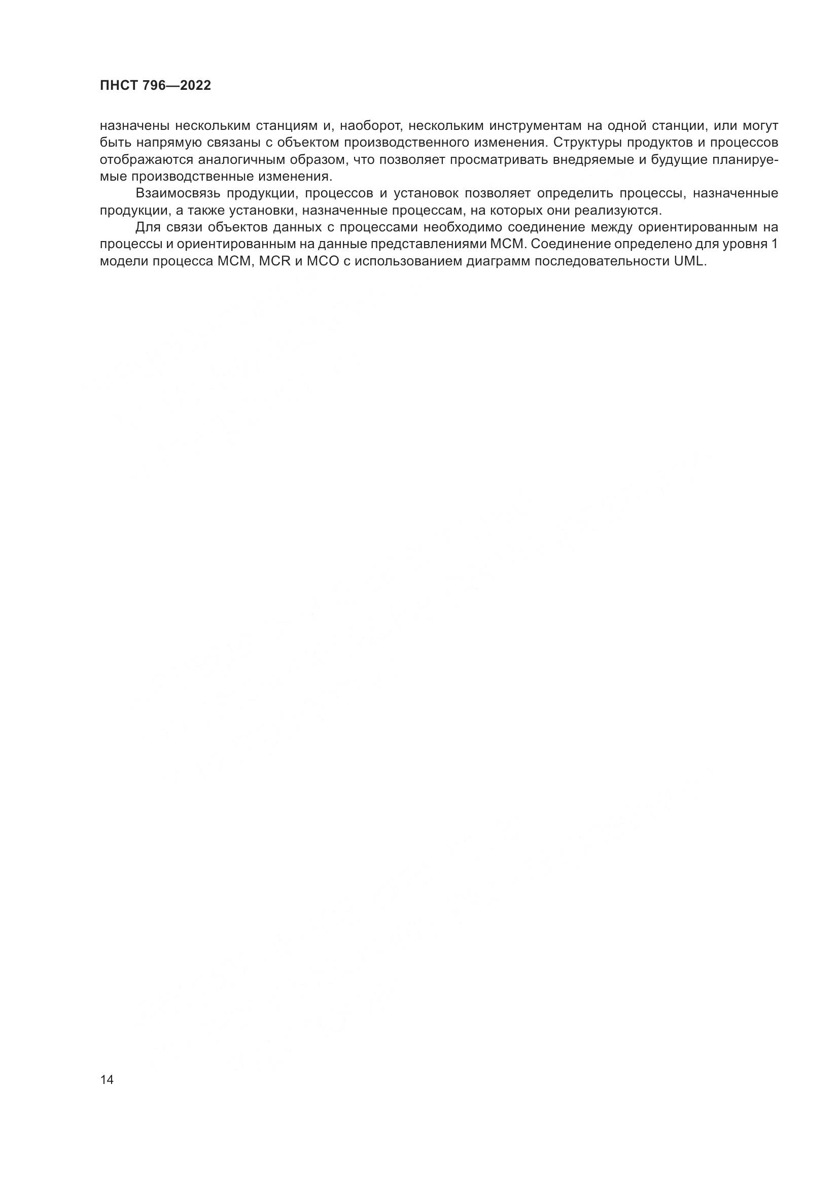 ПНСТ 796-2022, страница 20