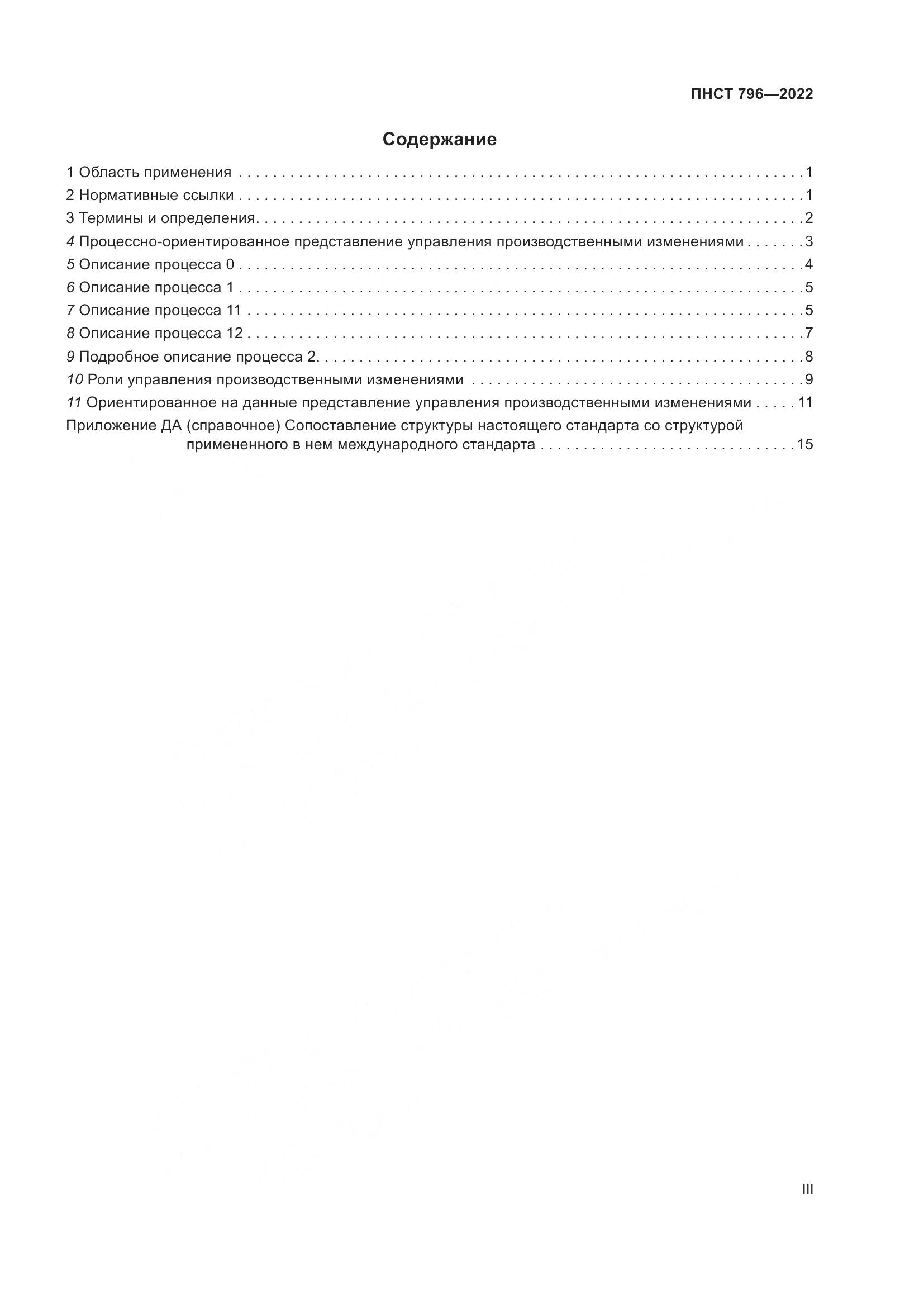 ПНСТ 796-2022, страница 3