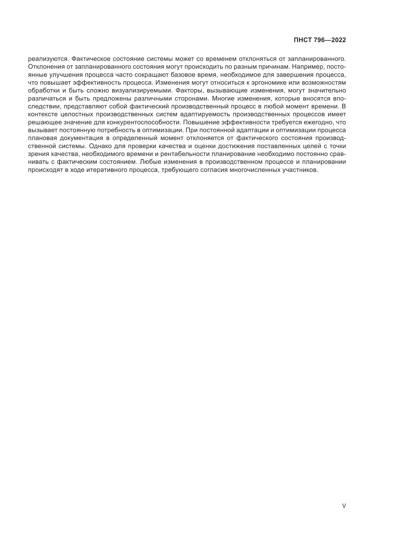 ПНСТ 796-2022, страница 5