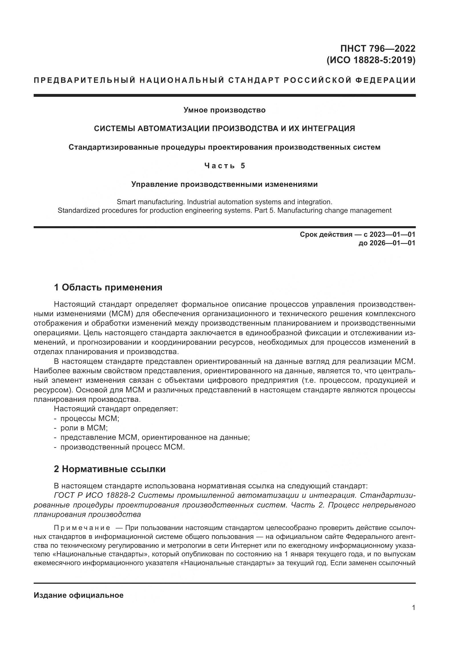 ПНСТ 796-2022, страница 7