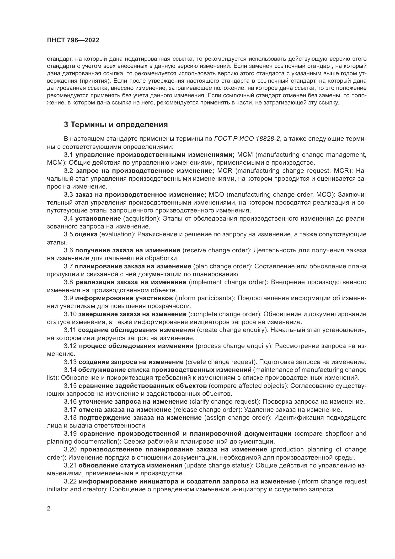 ПНСТ 796-2022, страница 8