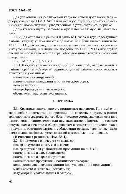 ГОСТ 7967-87, страница 3