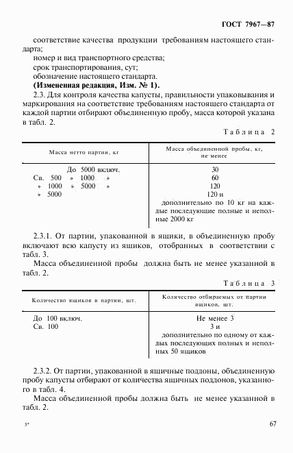ГОСТ 7967-87, страница 4