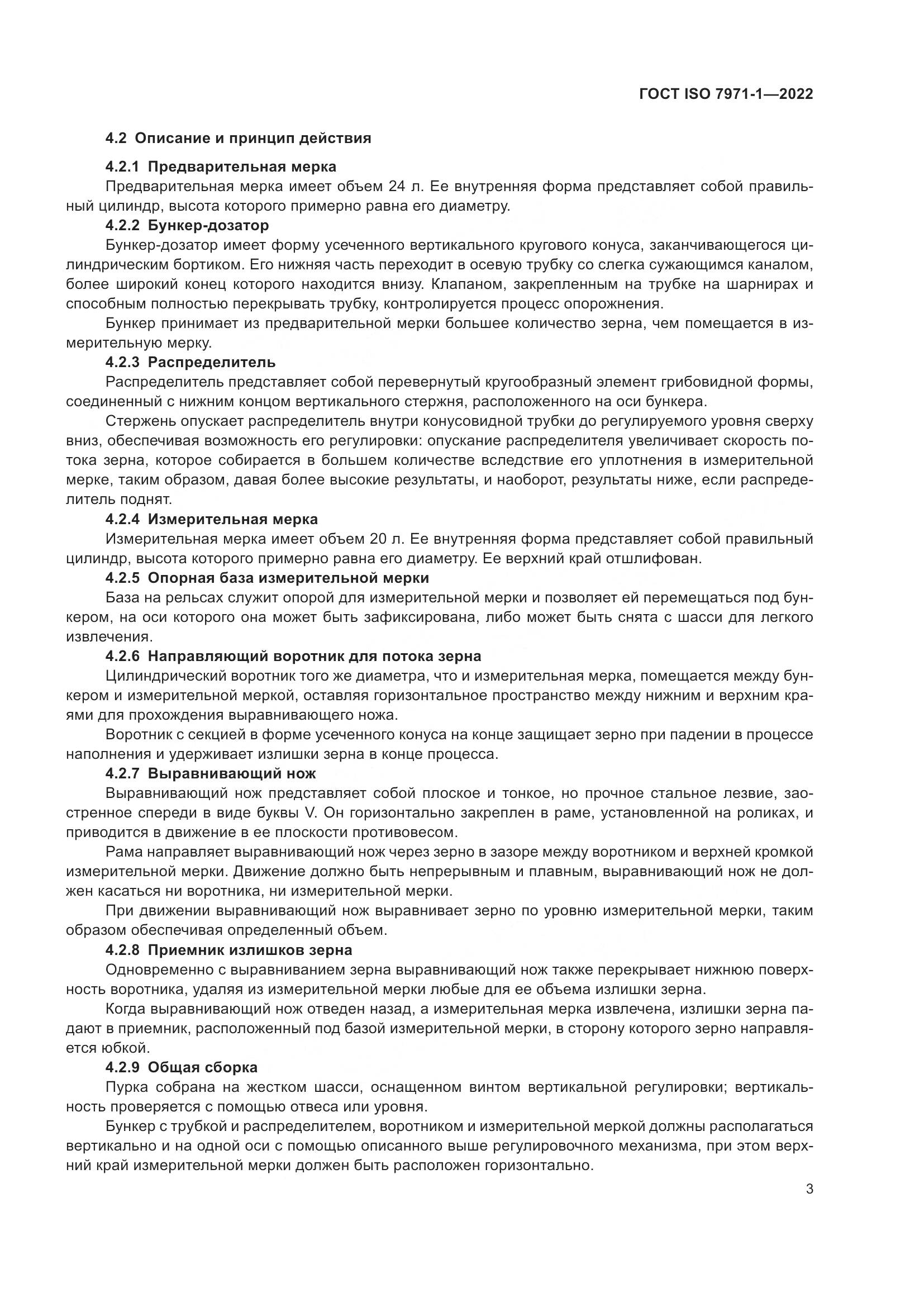 ГОСТ ISO 7971-1-2022, страница 7