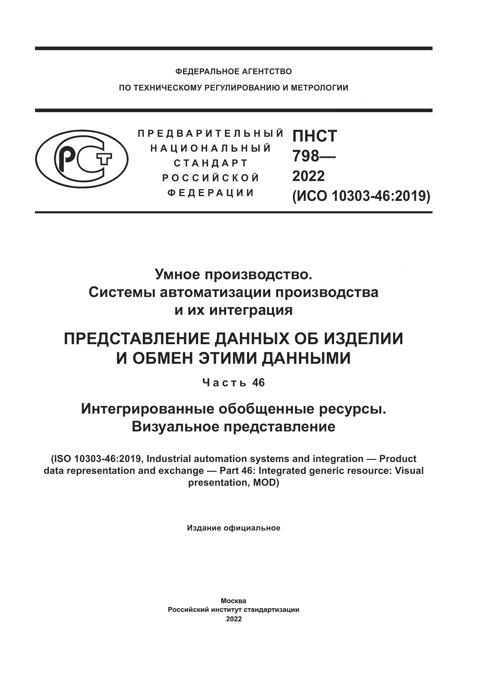ПНСТ 798-2022, страница 1