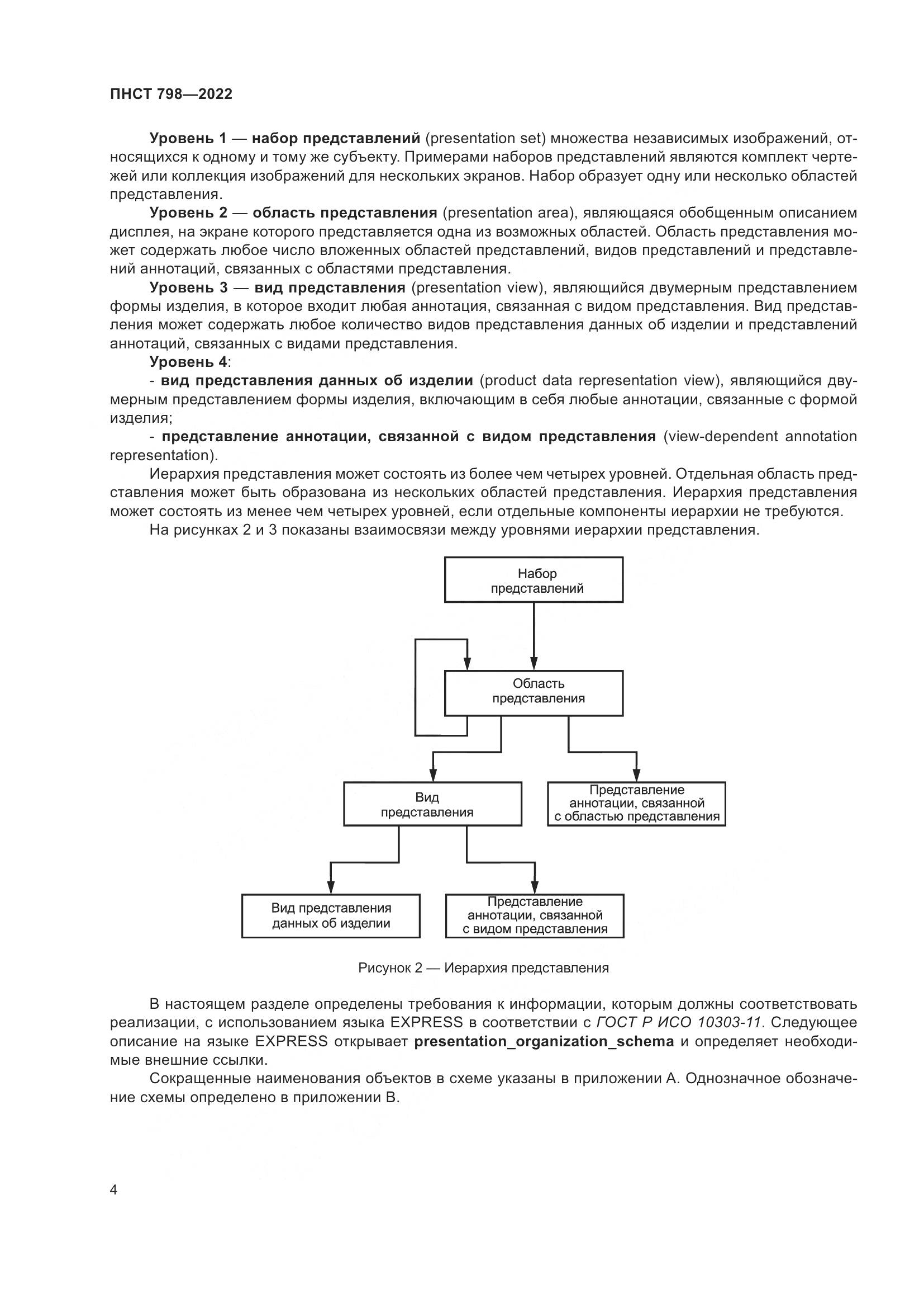ПНСТ 798-2022, страница 10