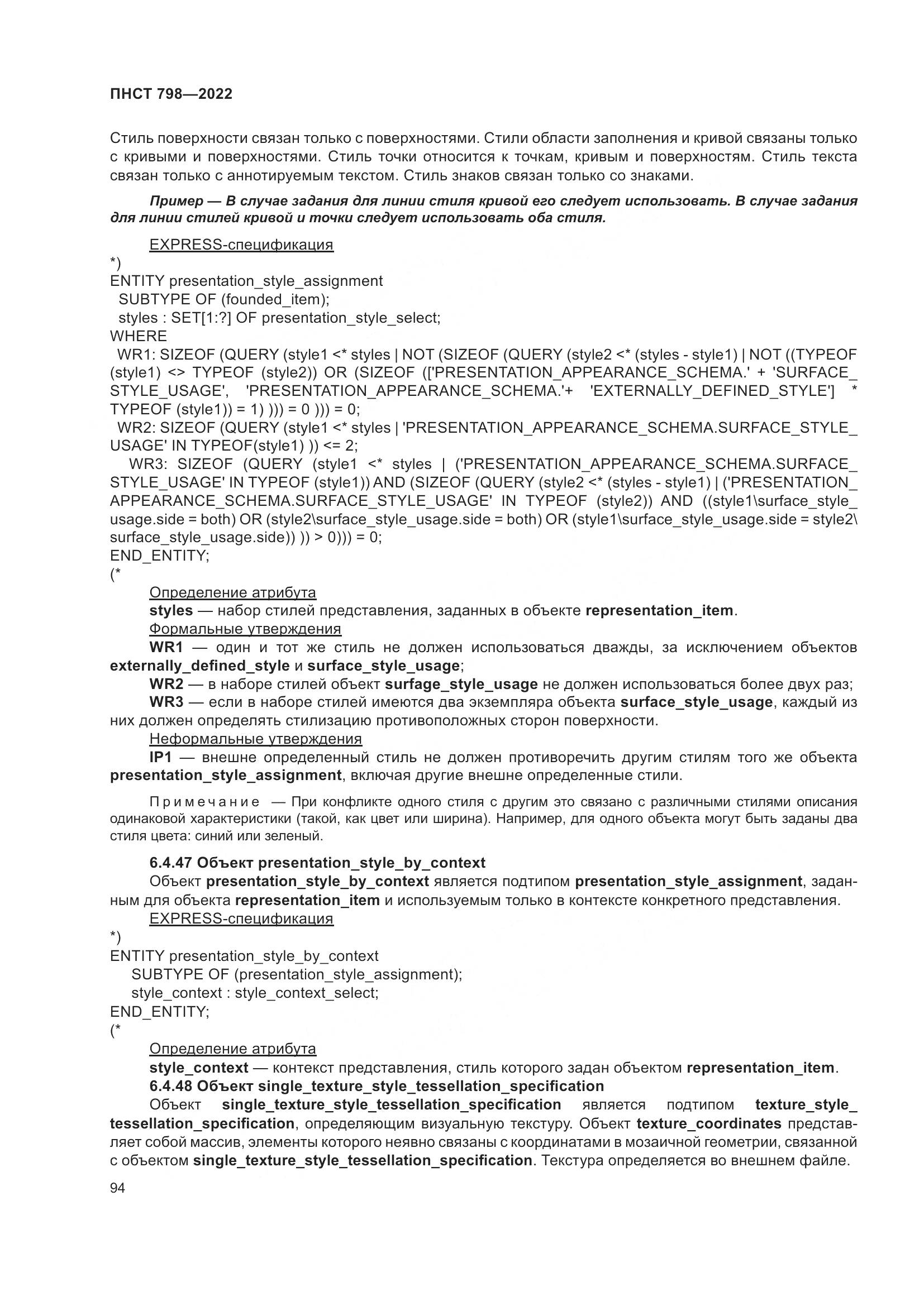 ПНСТ 798-2022, страница 100