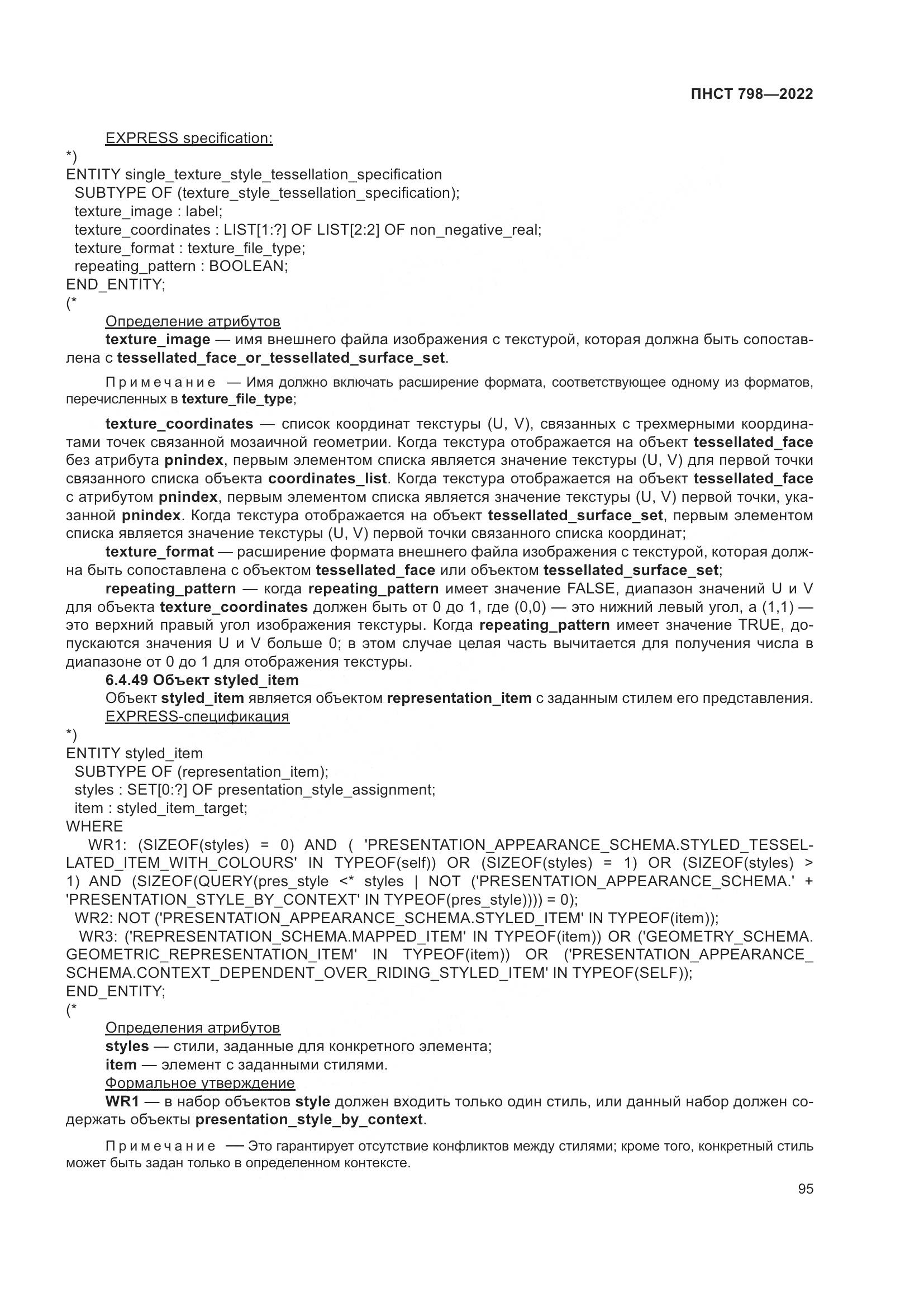 ПНСТ 798-2022, страница 101