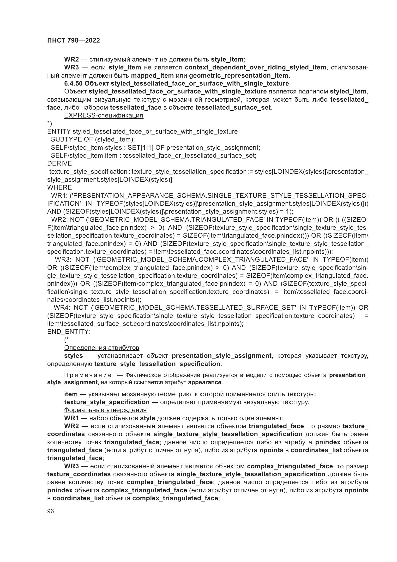 ПНСТ 798-2022, страница 102