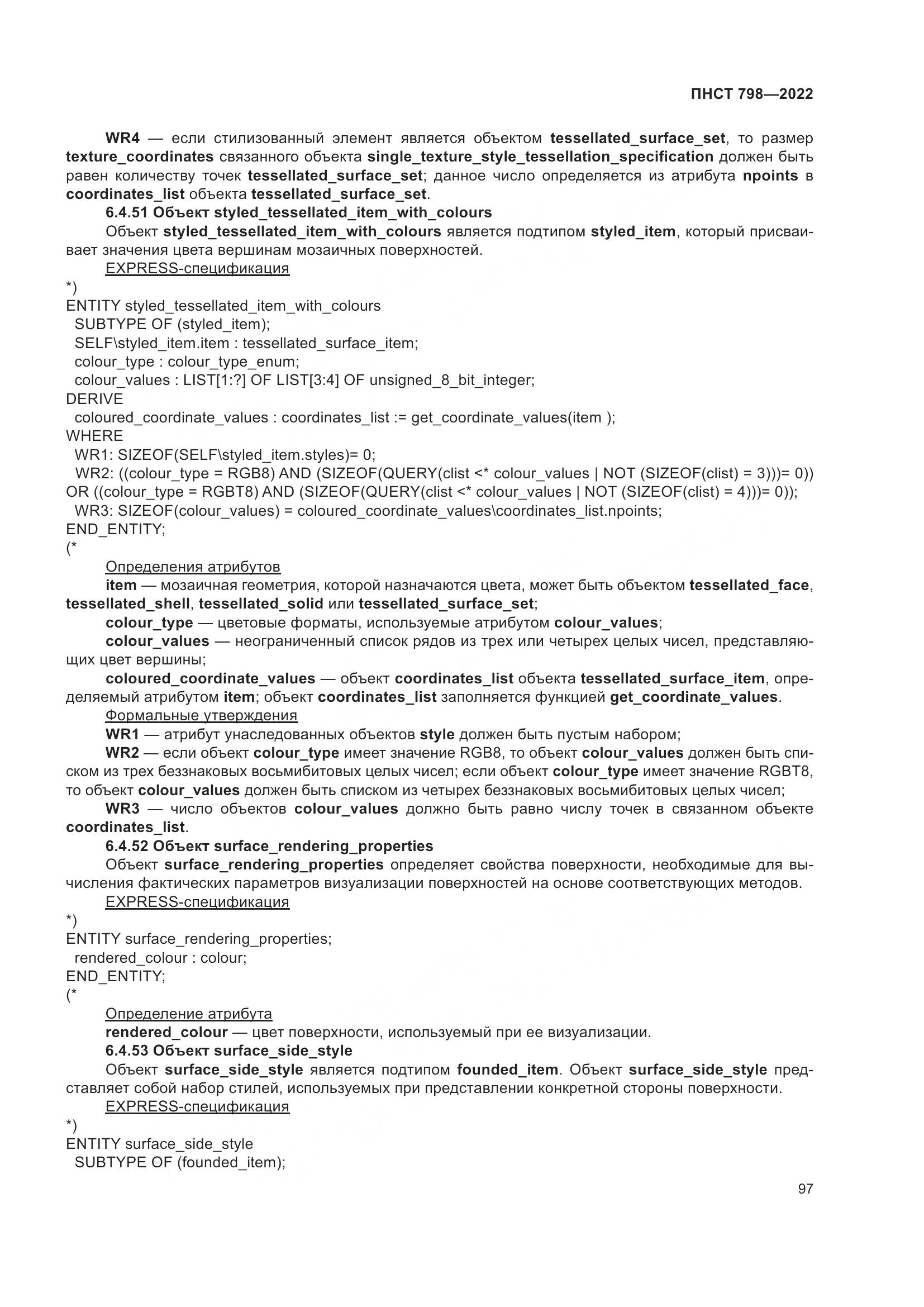 ПНСТ 798-2022, страница 103