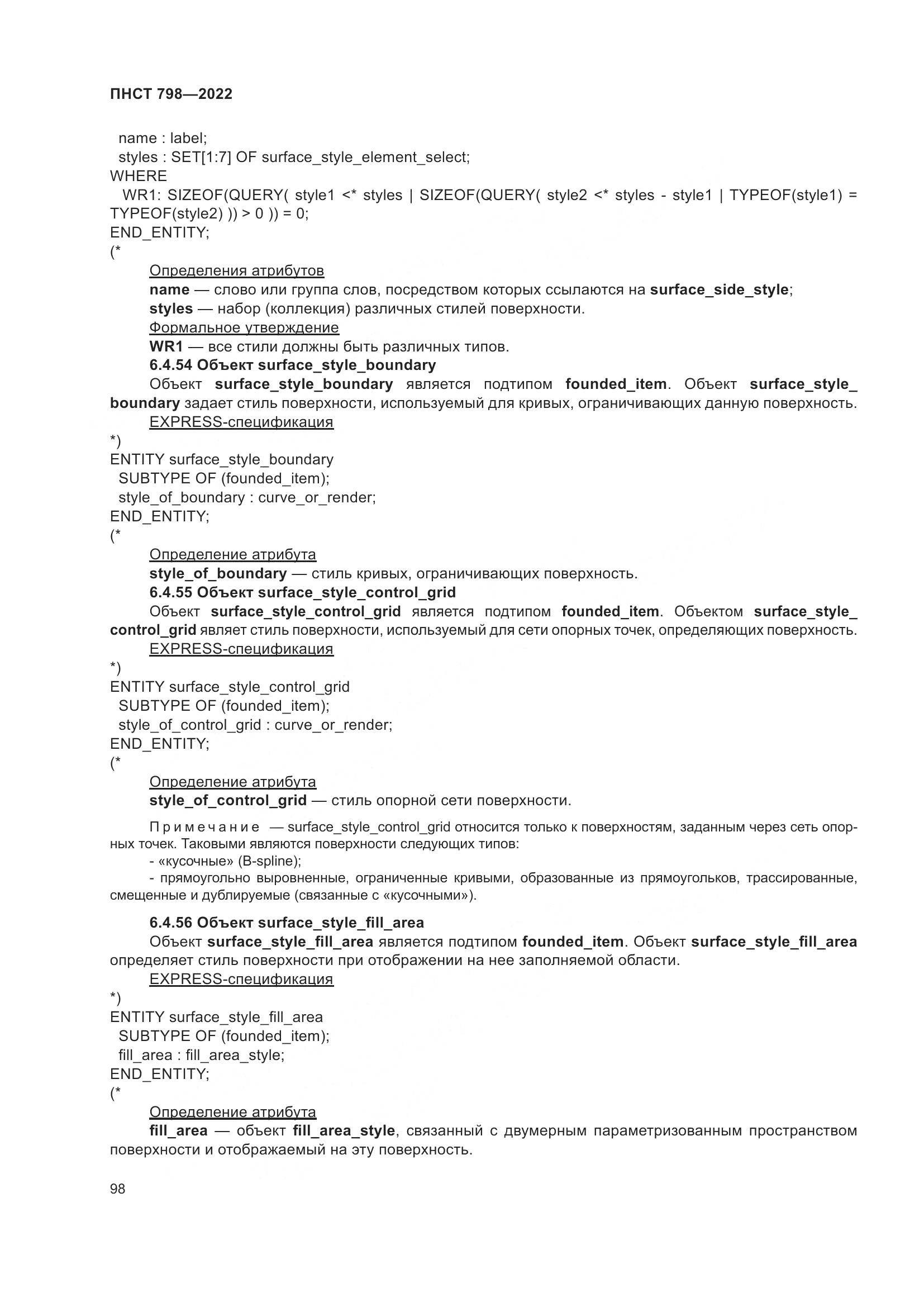 ПНСТ 798-2022, страница 104