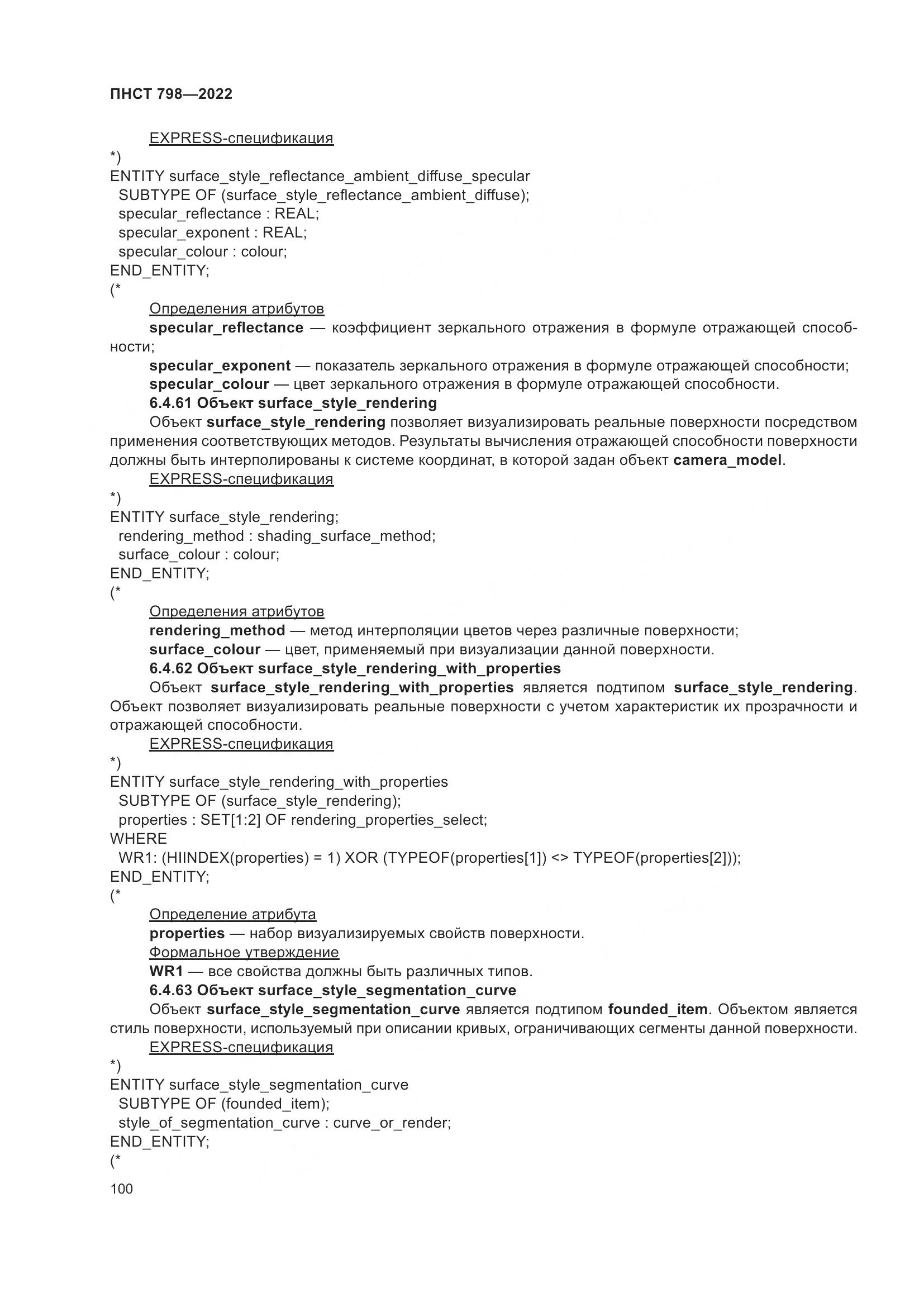 ПНСТ 798-2022, страница 106