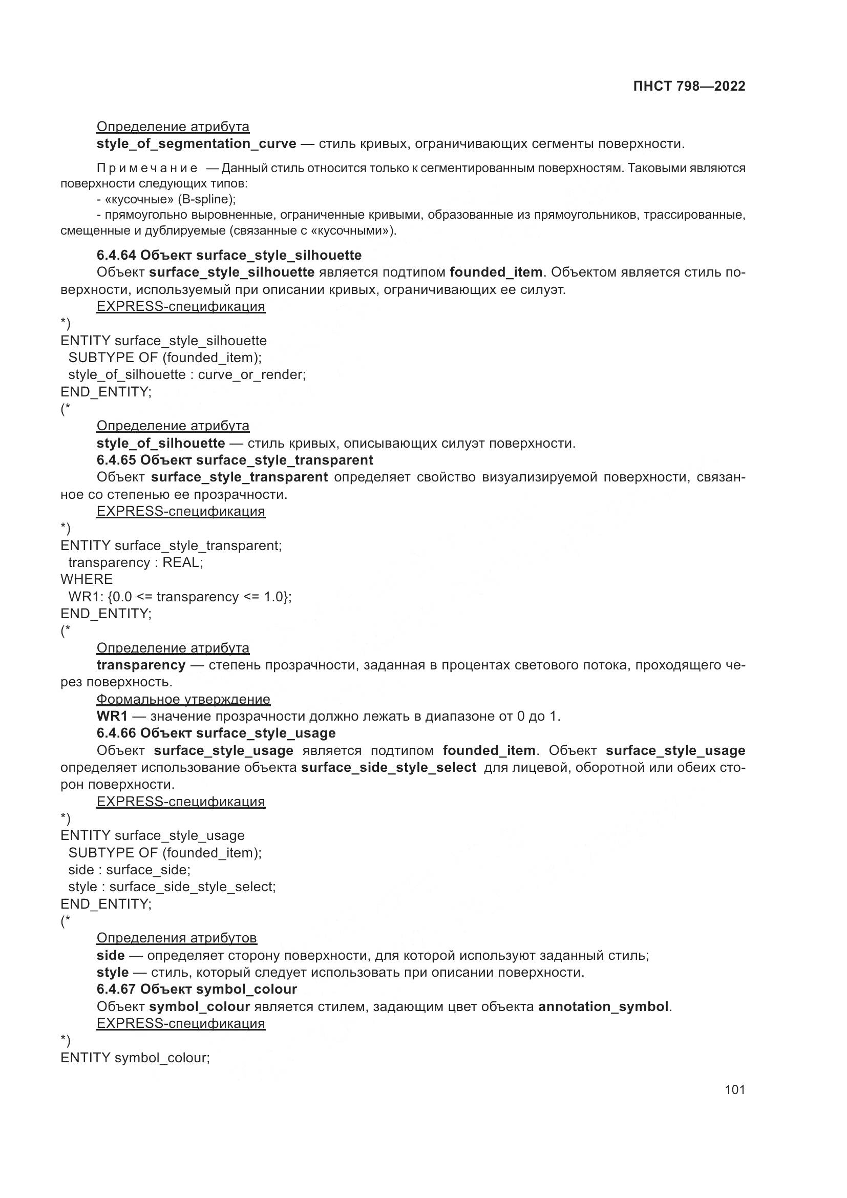 ПНСТ 798-2022, страница 107