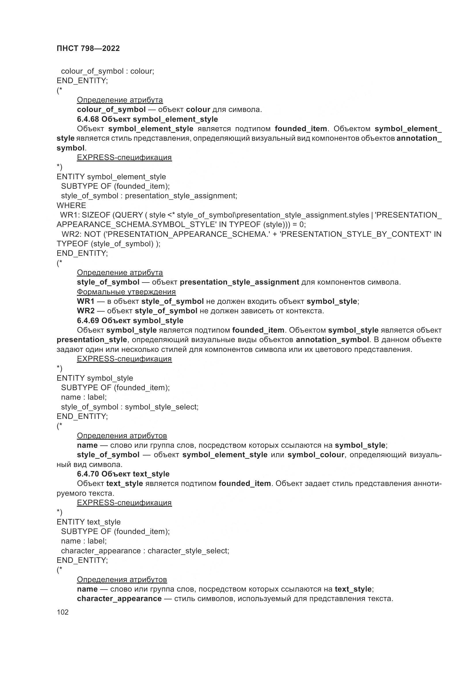 ПНСТ 798-2022, страница 108