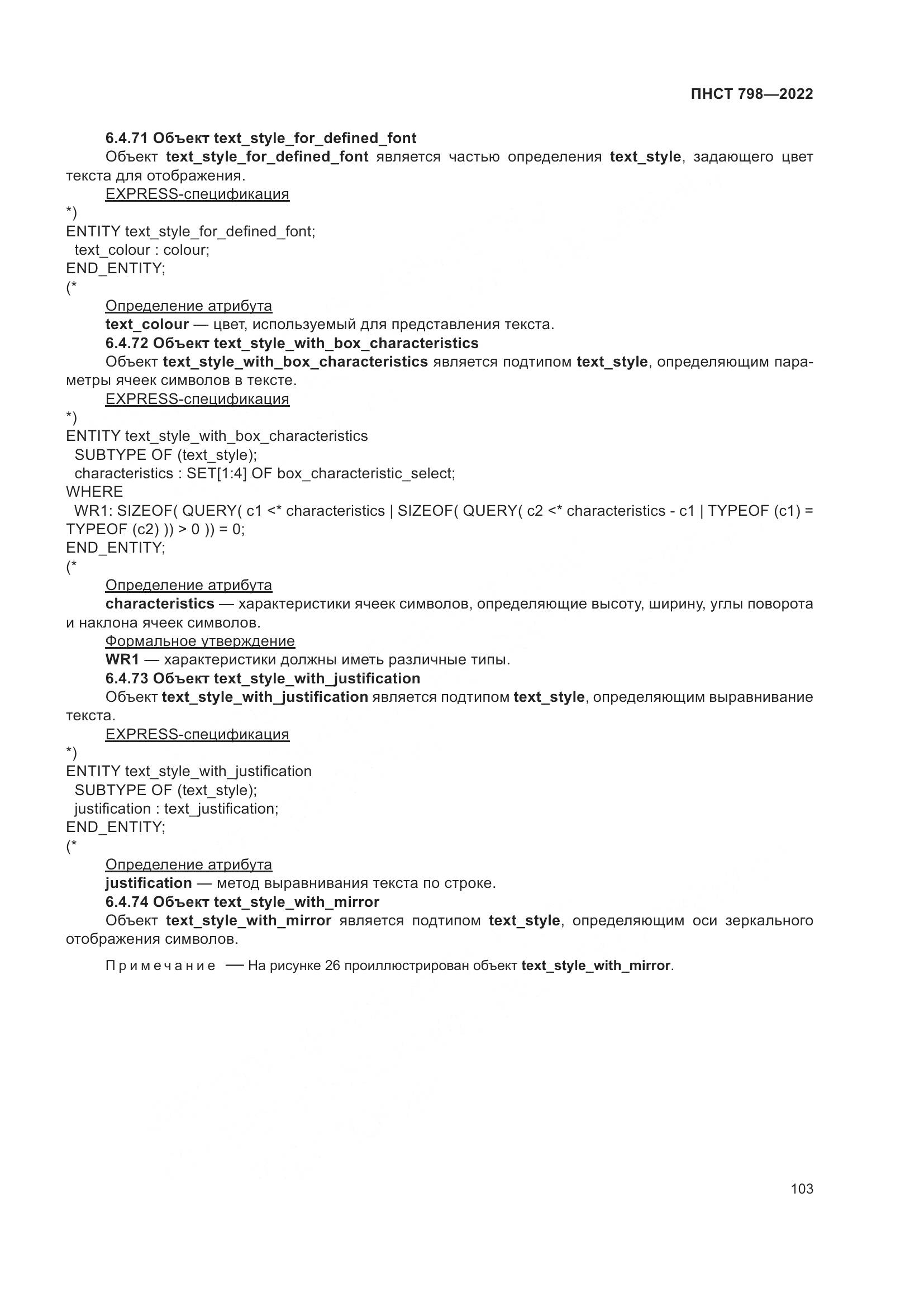 ПНСТ 798-2022, страница 109