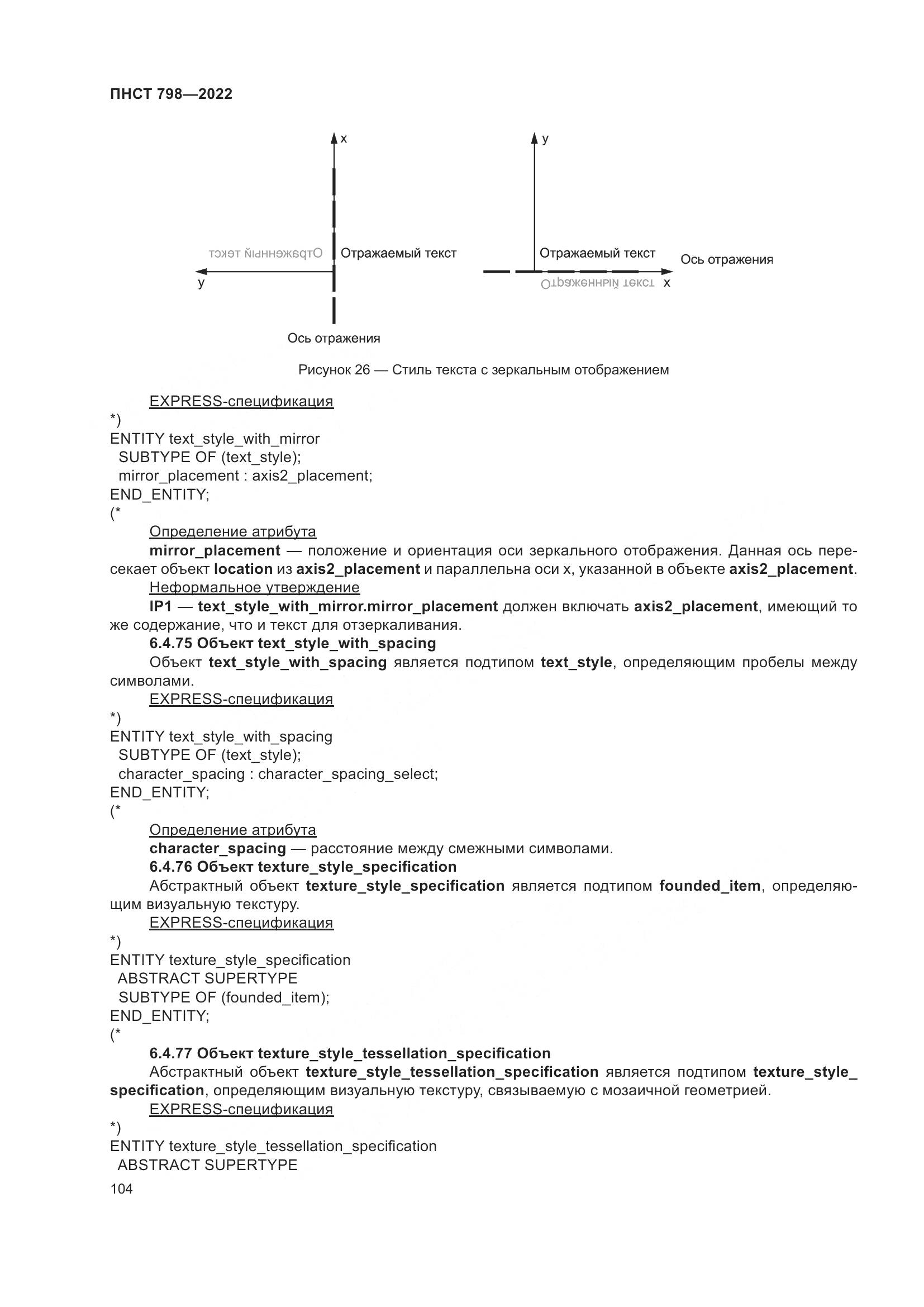 ПНСТ 798-2022, страница 110