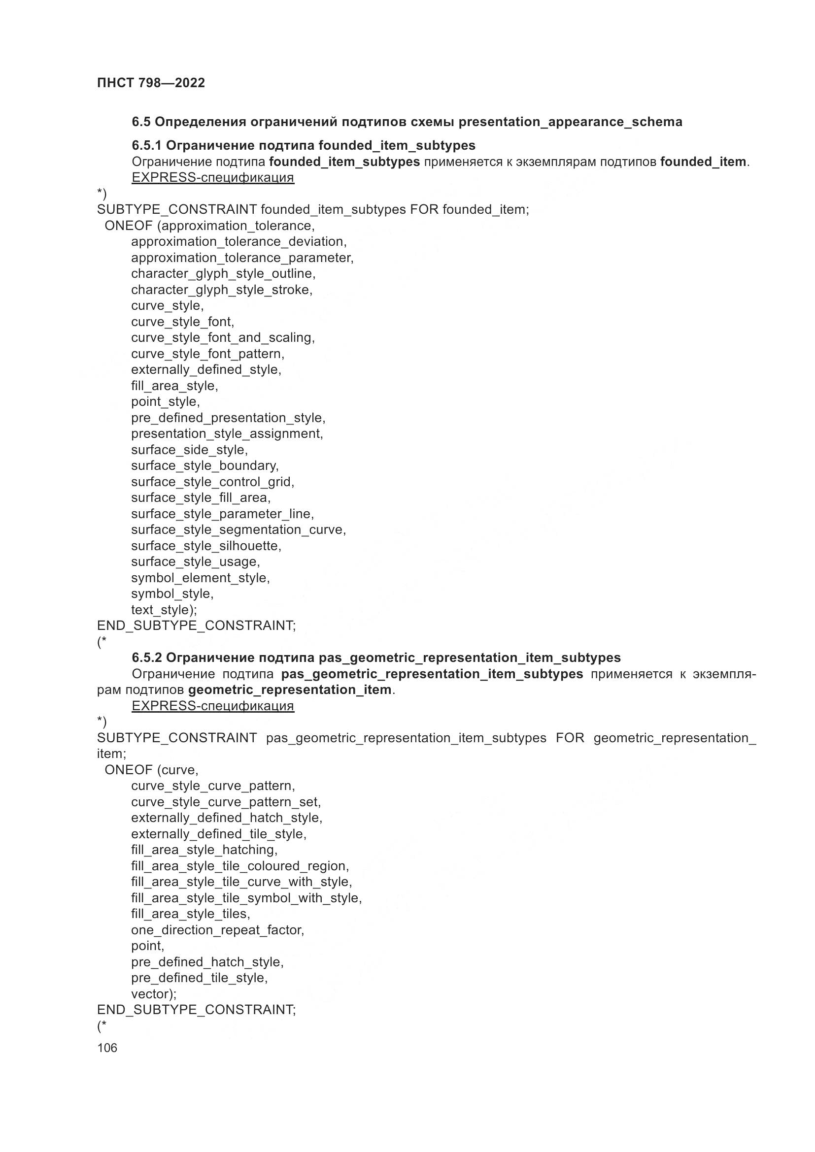 ПНСТ 798-2022, страница 112
